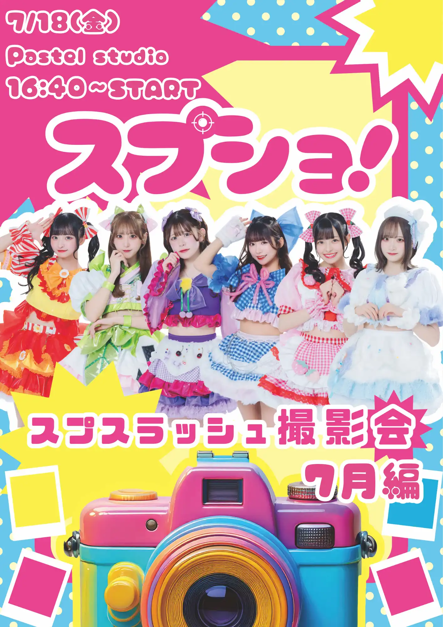 スプスラッシュメンバー5人が東京都パステルスタジオで個別撮影会スプショ!!〜7月編〜を2025年7月18日に開催