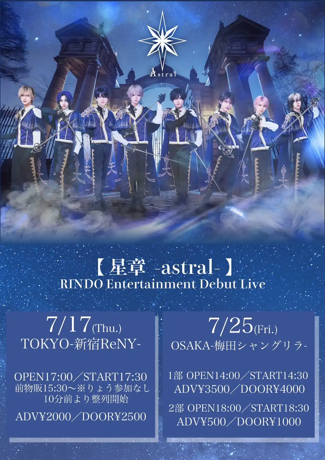 「星章－astral－」RINDO Entertainment Debut Live1部が7月25日に開催｜料金やチケット、出演者などを紹介