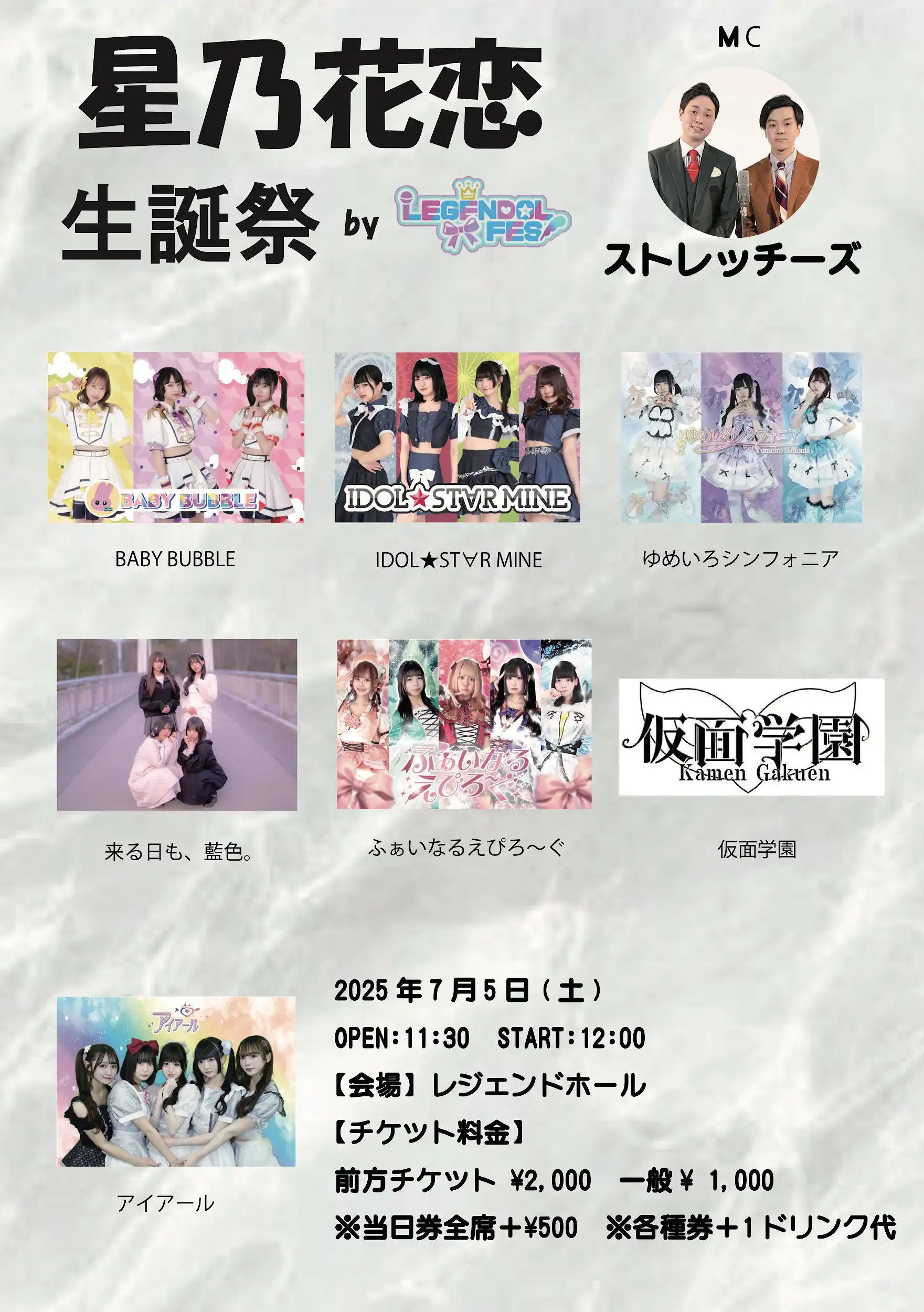 「星乃花恋生誕祭byレジェンドルフェス」が7月5日に開催｜料金やチケット、出演者などを紹介