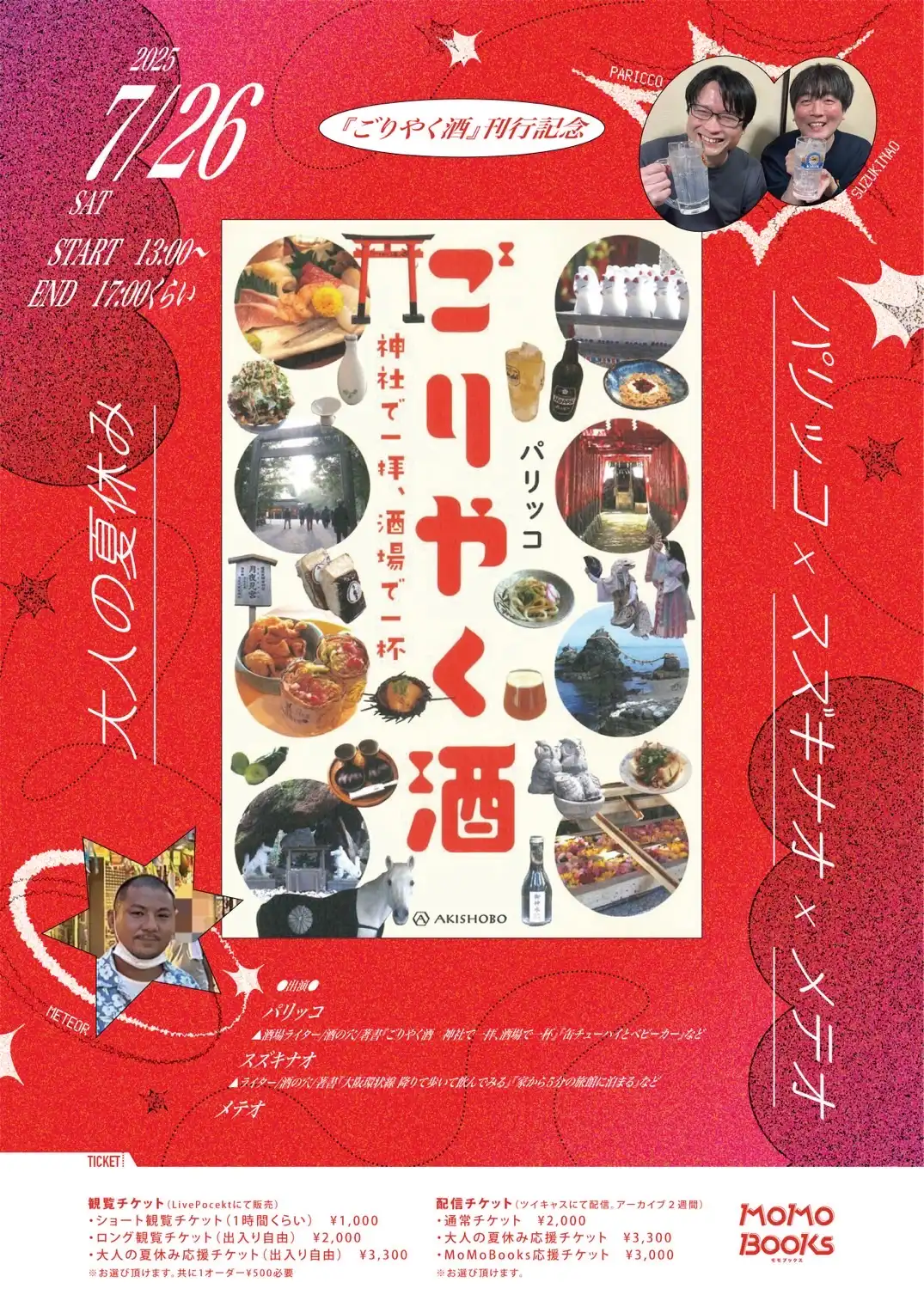 「大人の夏休み パリッコxスズキナオxメテオ」が7月26日に開催｜料金やチケット、出演者などを紹介