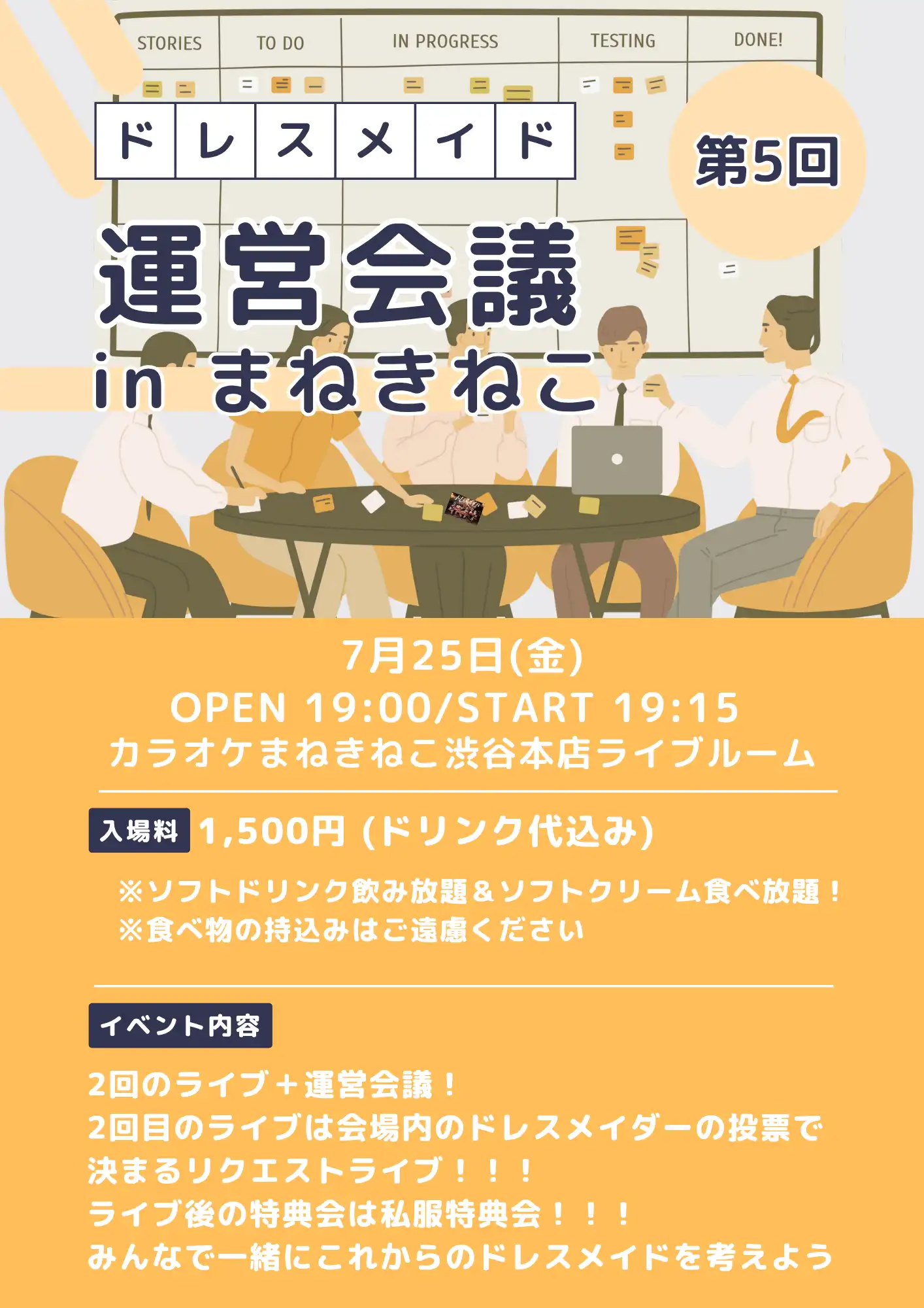 「第5回ドレスメイド運営会議 in まねきねこ」が7月25日に開催｜料金やチケット、出演者などを紹介