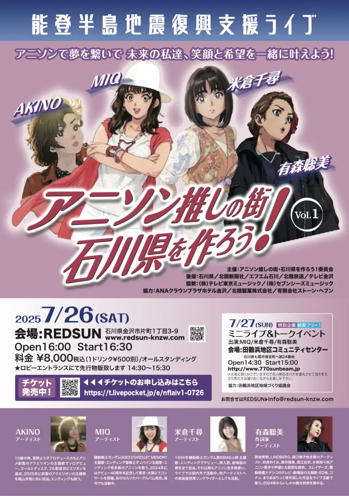 「アニソン推しの街・石川県を作ろう！Vol.1」が7月26日に開催｜料金やチケット、出演者などを紹介