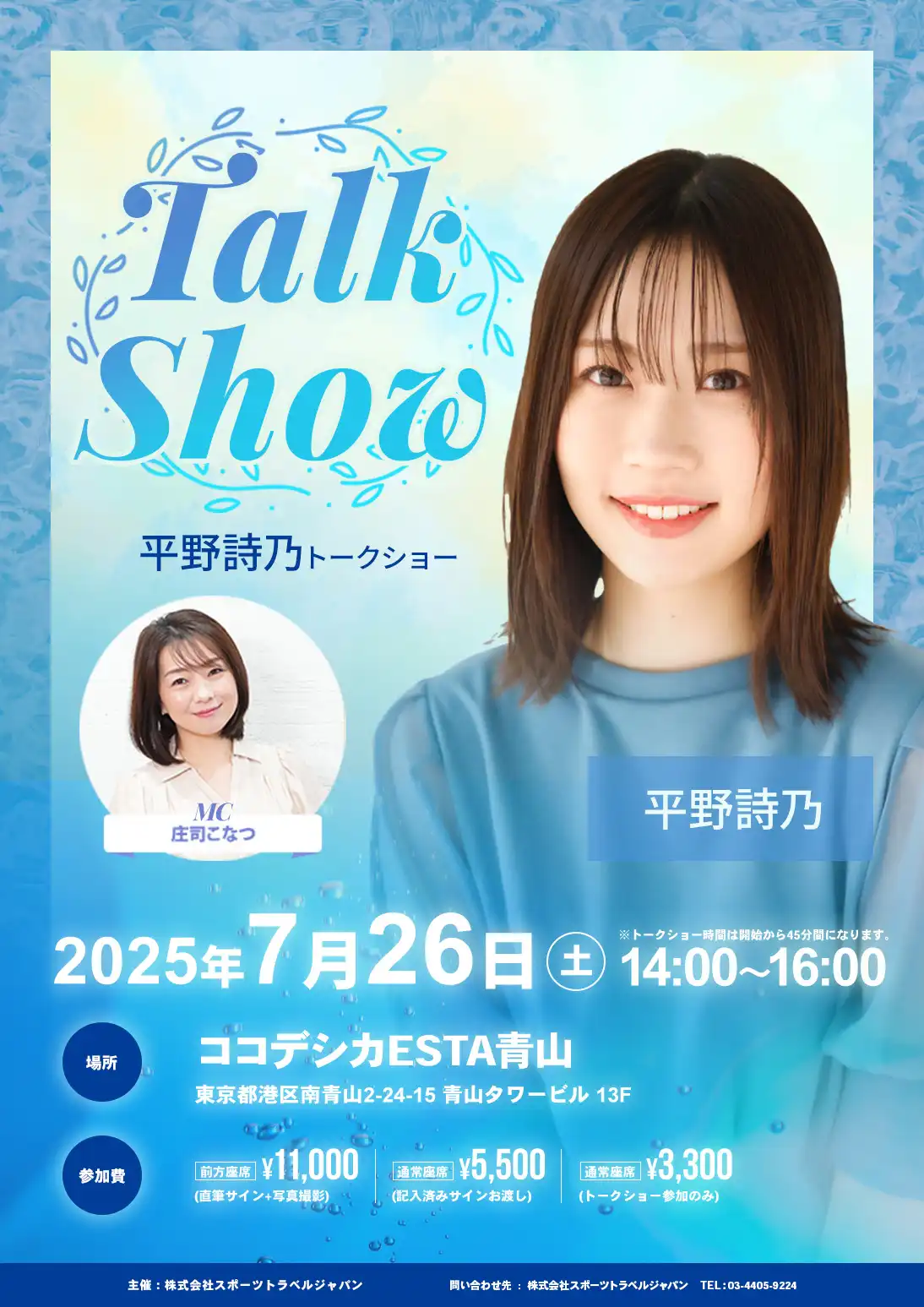 「平野詩乃トークショー」が7月26日に開催｜料金やチケット、出演者などを紹介