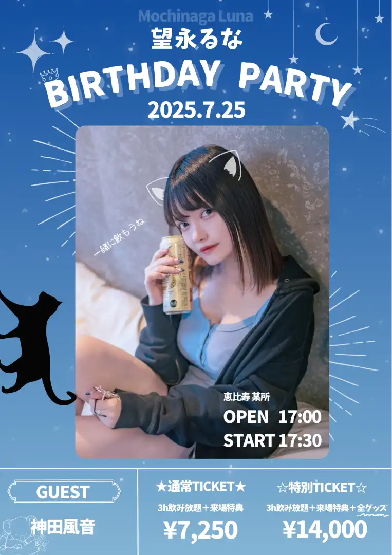 「望永るな BIRTHDAY ☆ PARTY」が7月25日に開催｜料金やチケット、出演者などを紹介