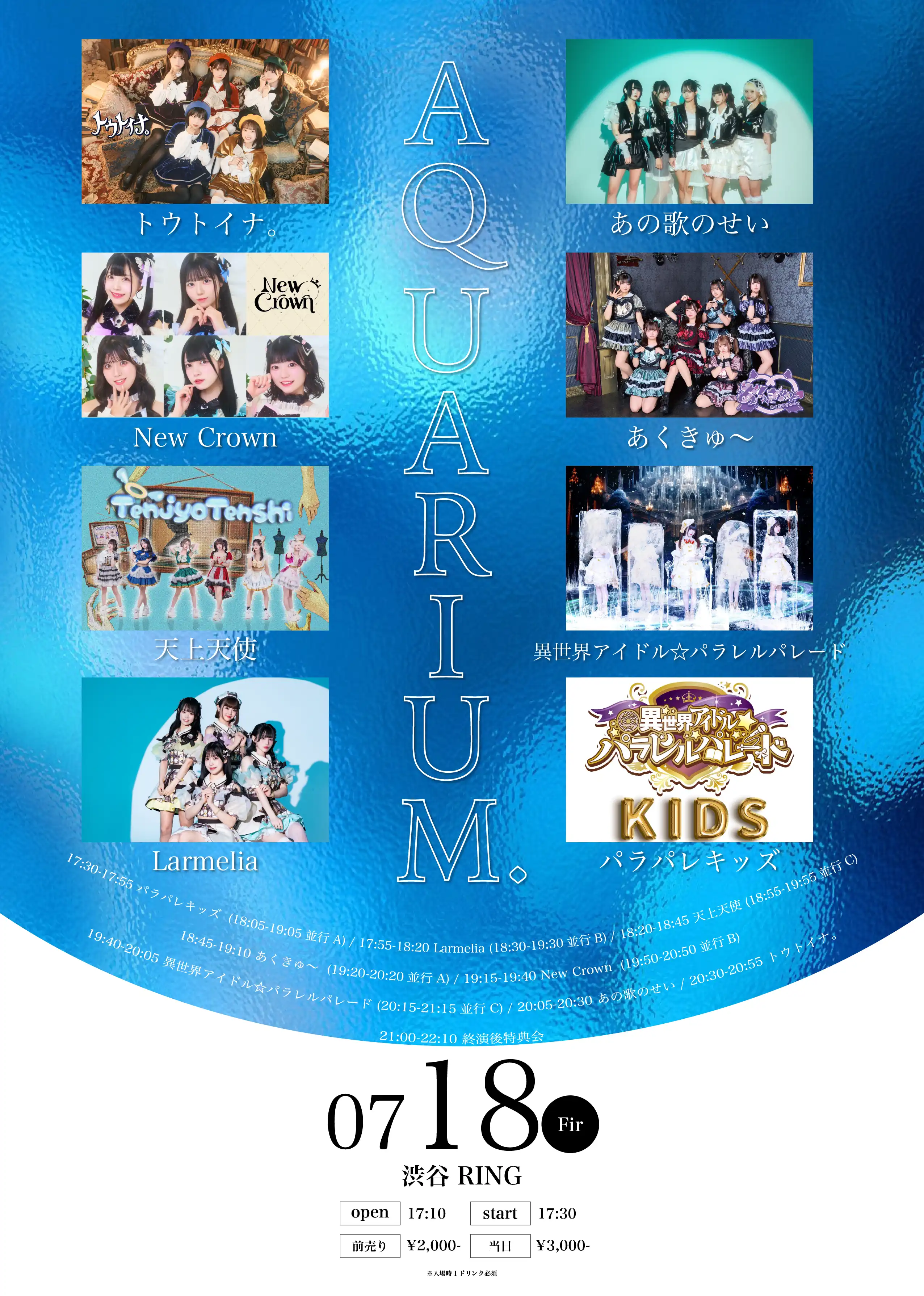 トウトイナ。や天上天使らが出演するライブイベントAQUARIUM.が渋谷RINGで7月18日金曜日に開催
