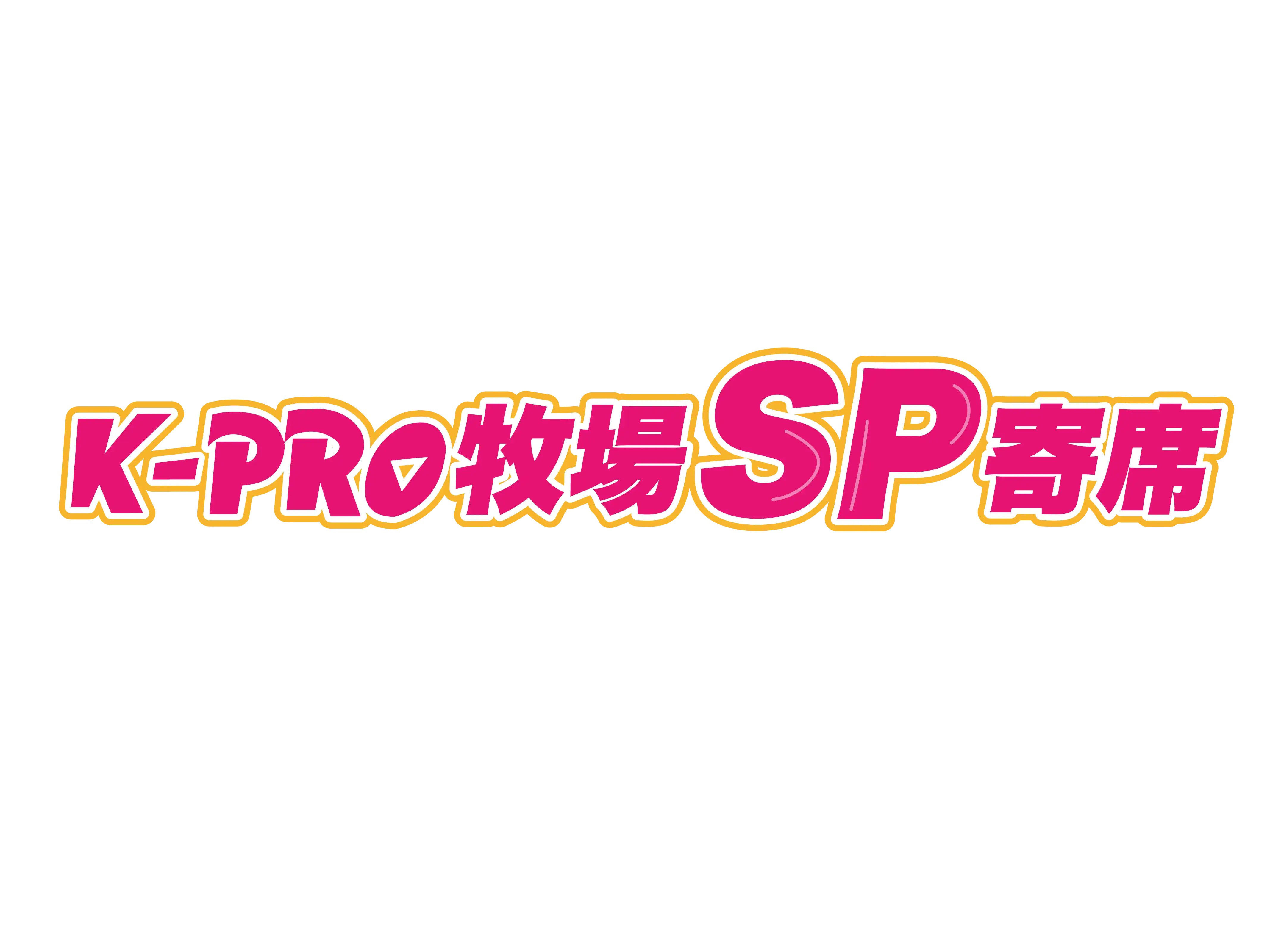 「K-PRO牧場SP寄席」が8月12日に開催｜料金やチケット、出演者などを紹介