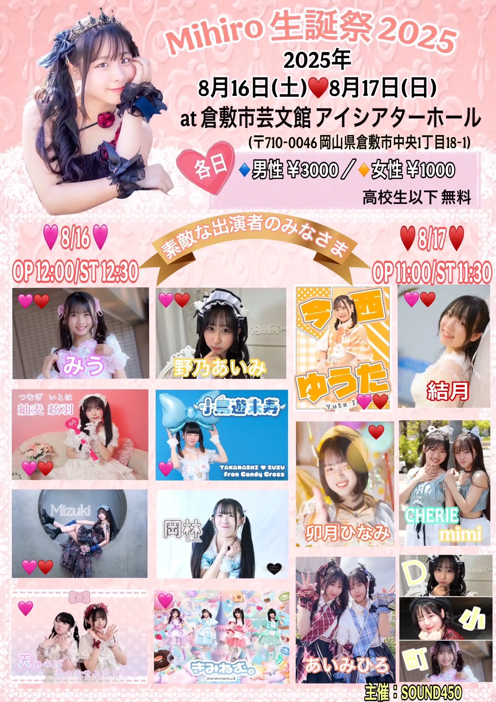 「Mihiro生誕祭2025」が8月16日に開催｜料金やチケット、出演者などを紹介