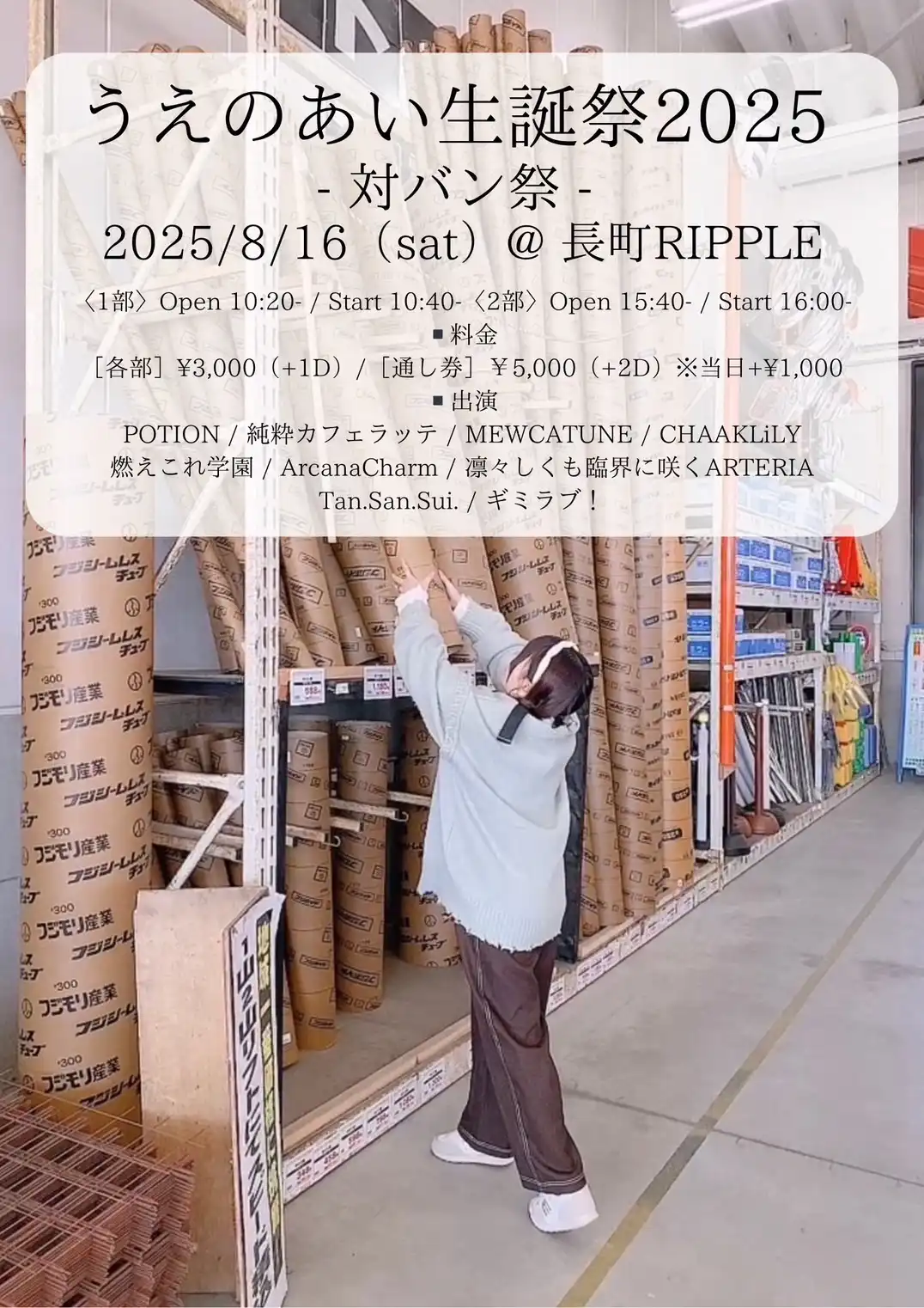 「POEM うえのあい生誕祭2025」が8月16日に開催｜料金やチケット、出演者などを紹介