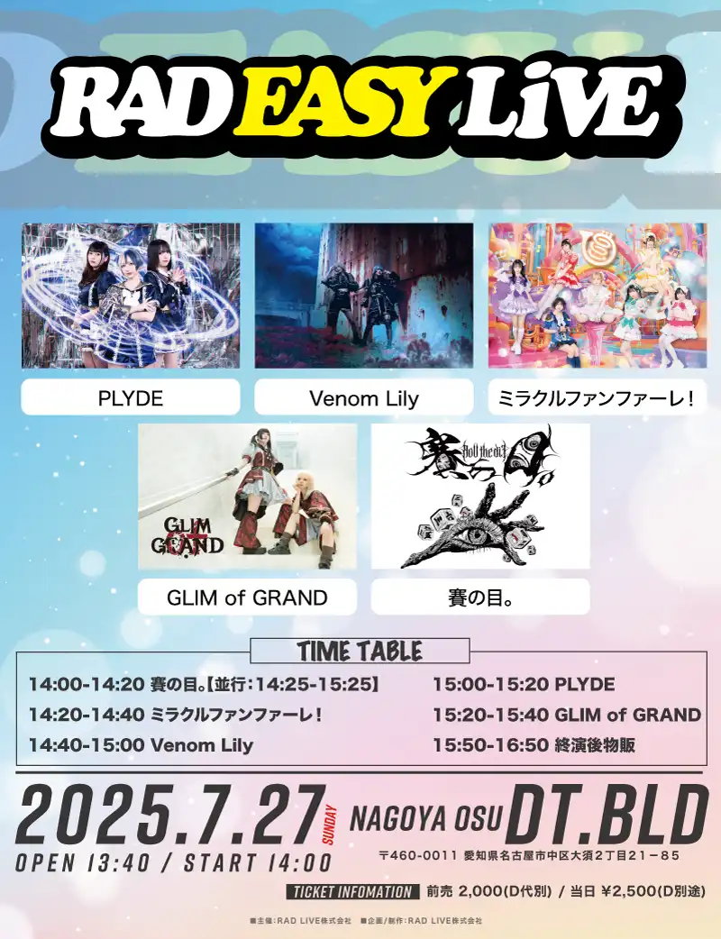 「RAD EASY LIVE」が7月27日に開催｜料金やチケット、出演者などを紹介