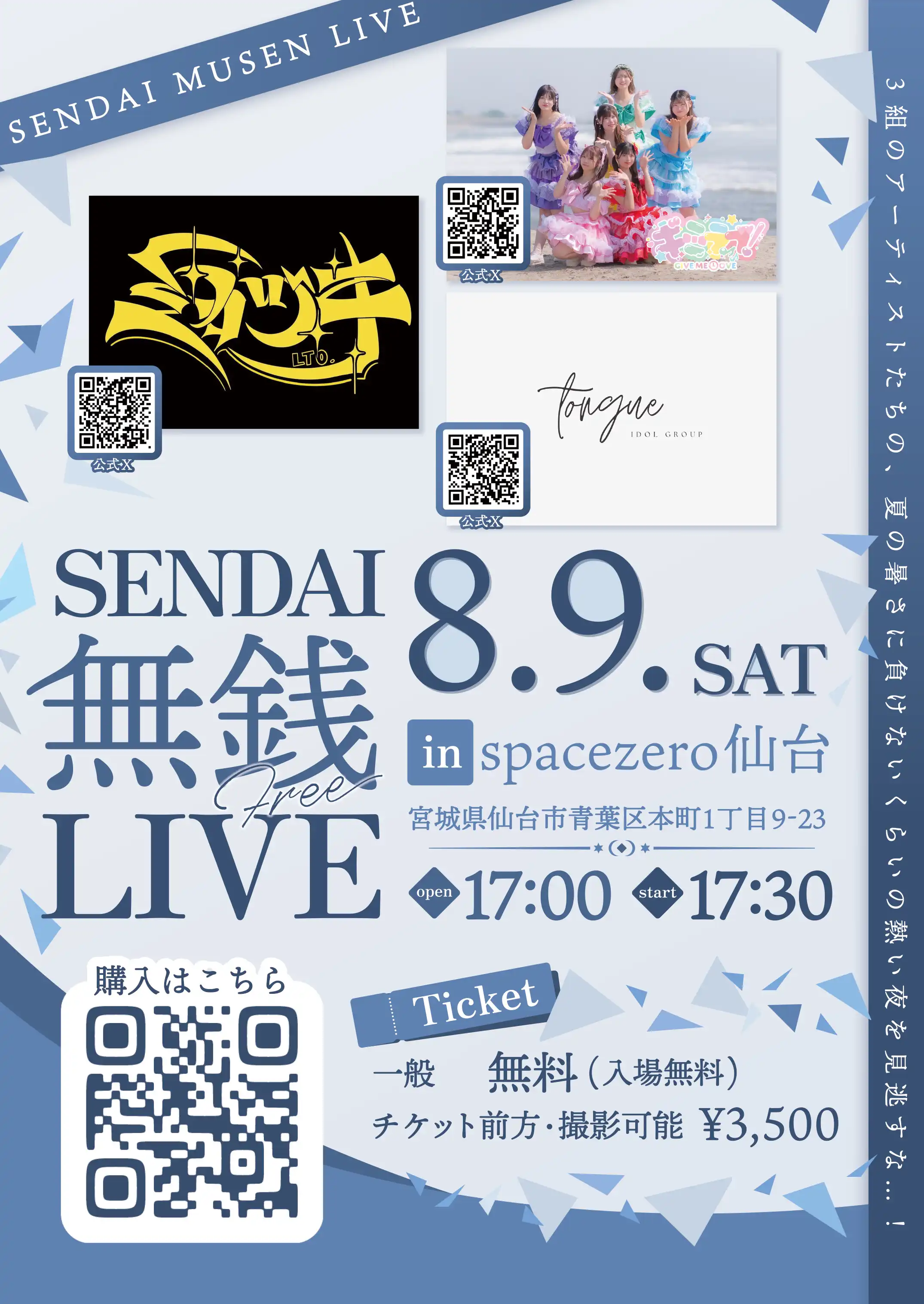「SENDAI 無銭 LIVE」が8月9日に開催｜料金やチケット、出演者などを紹介