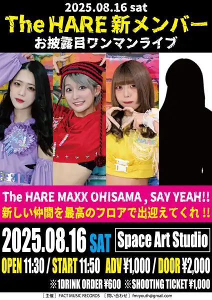 「The HARE」が8月16日に開催｜料金やチケット、出演者などを紹介