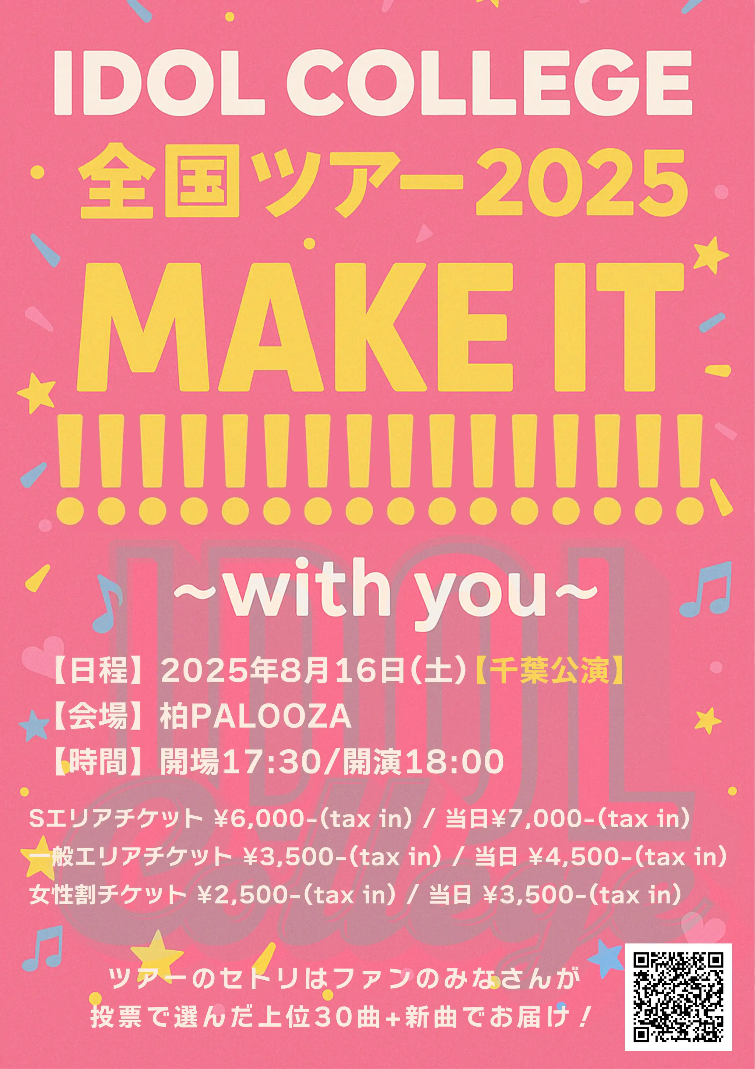 「アイドルカレッジ全国ツアー2025」千葉公演が8月16日に開催｜料金やチケット、出演者などを紹介