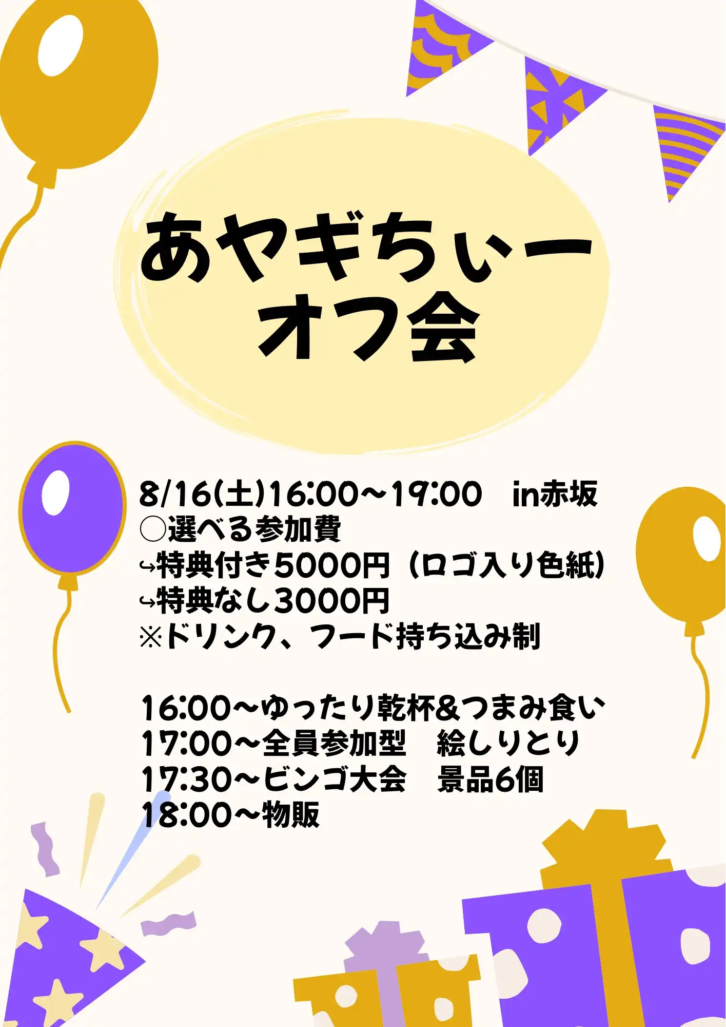 「あヤギちぃーオフ会」が8月16日に開催｜料金やチケット、出演者などを紹介