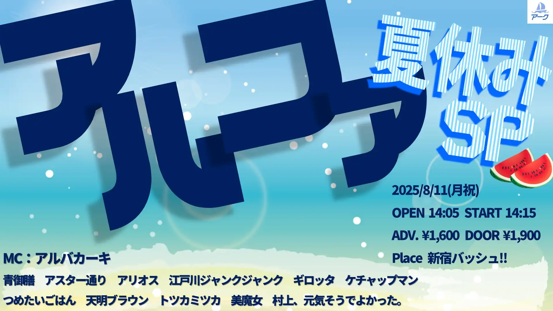 「アルファ 夏休みSP」が8月11日に開催｜料金やチケット、出演者などを紹介