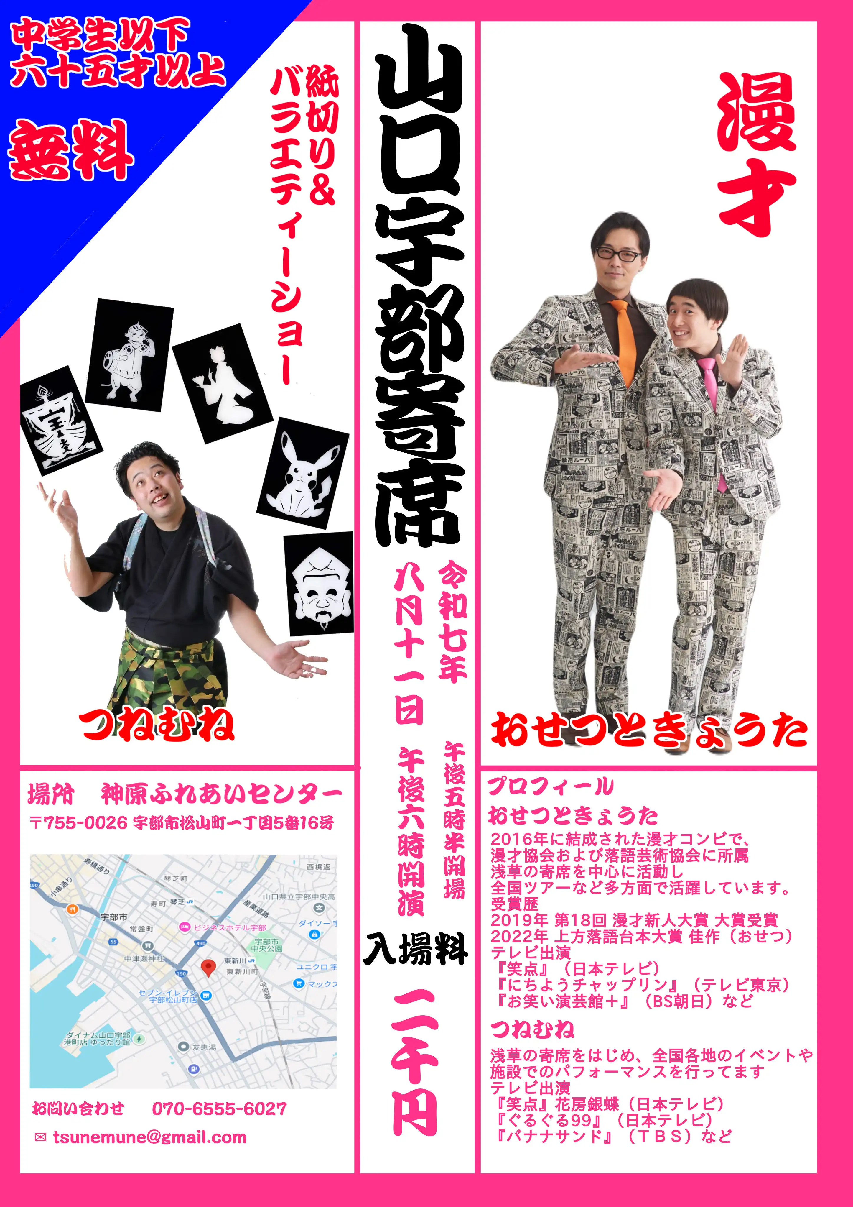 「おせつときょうた全国ツアー2025山口・宇部」が8月11日に開催｜料金やチケット、出演者などを紹介
