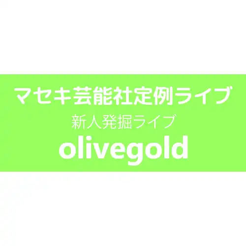 「オリーブゴールド」が8月11日に開催｜料金やチケット、出演者などを紹介