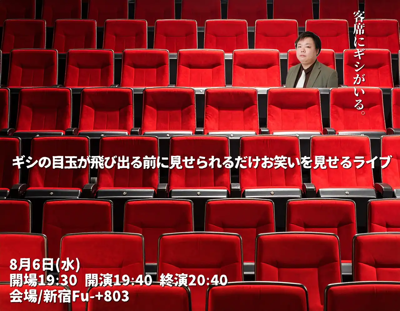 「ギシの目玉が飛び出る前に見せられるだけお笑いを見せるライブ」が8月6日に開催｜料金やチケット、出演者などを紹介