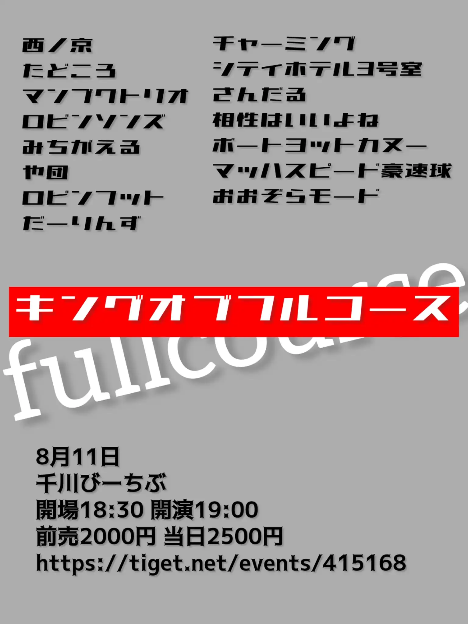 「キングオブフルコース」が8月11日に開催｜料金やチケット、出演者などを紹介