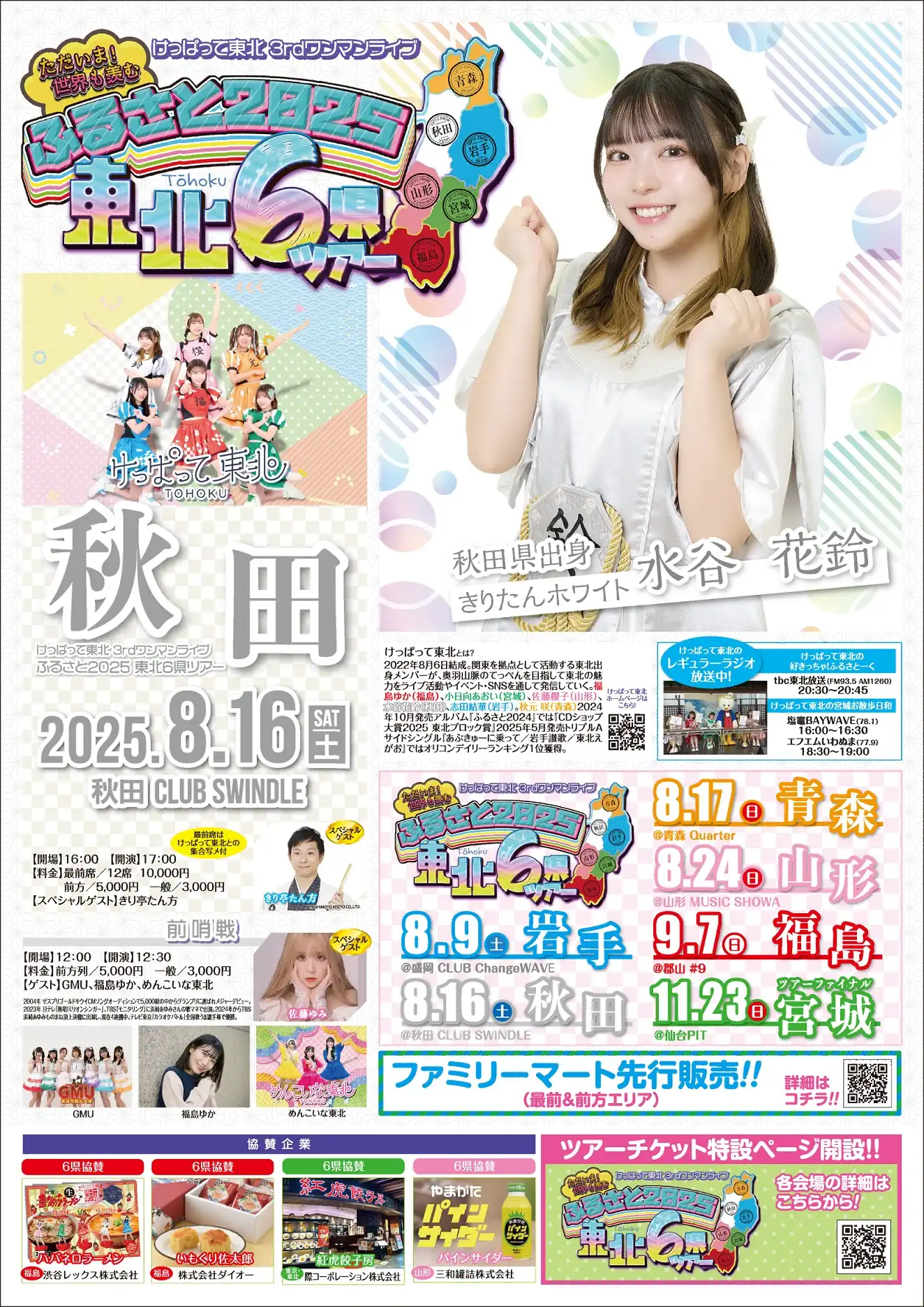 「けっぱって東北」が8月16日に開催｜料金やチケット、出演者などを紹介