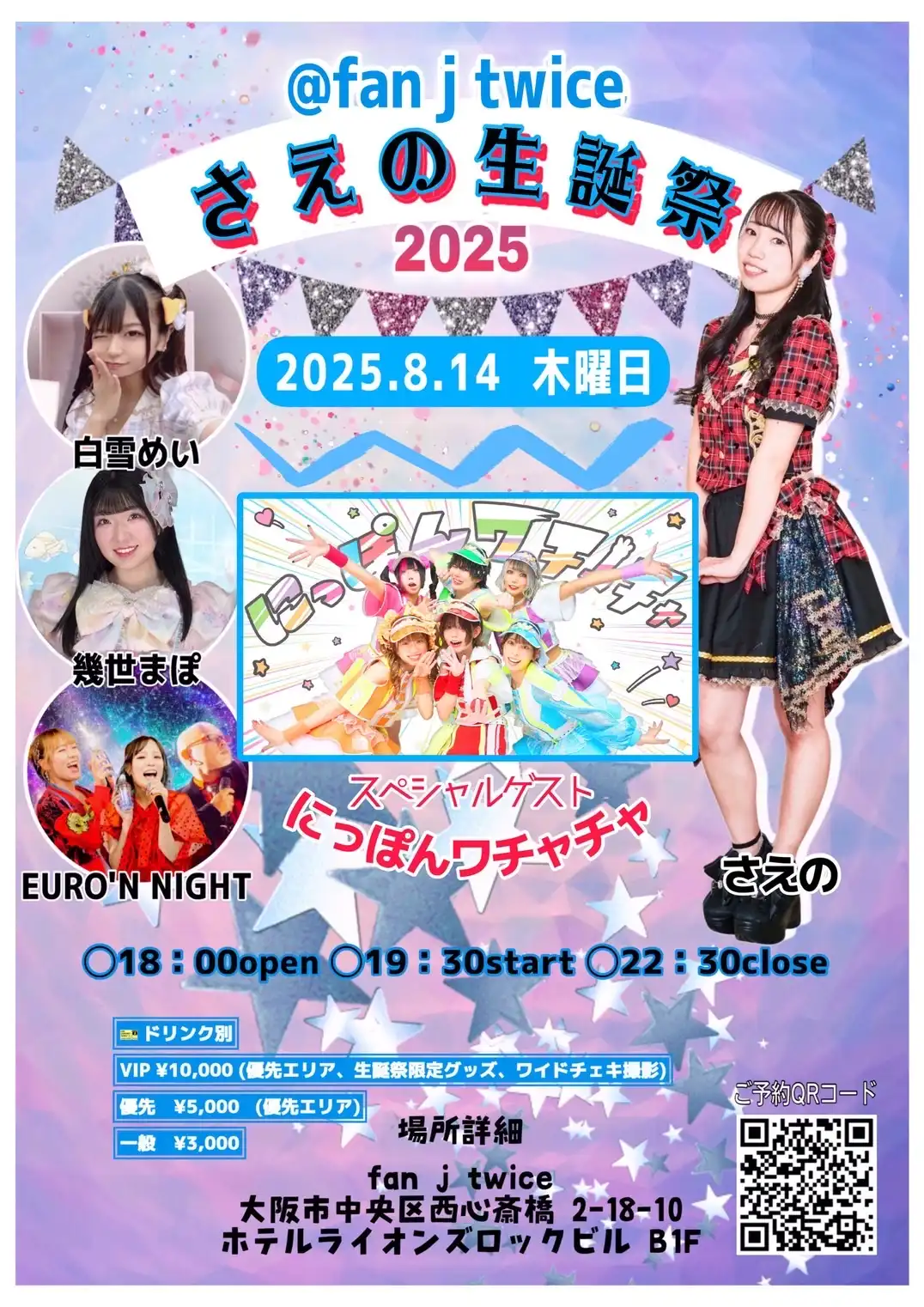 「さえの生誕祭2025」が8月14日に開催｜料金やチケット、出演者などを紹介