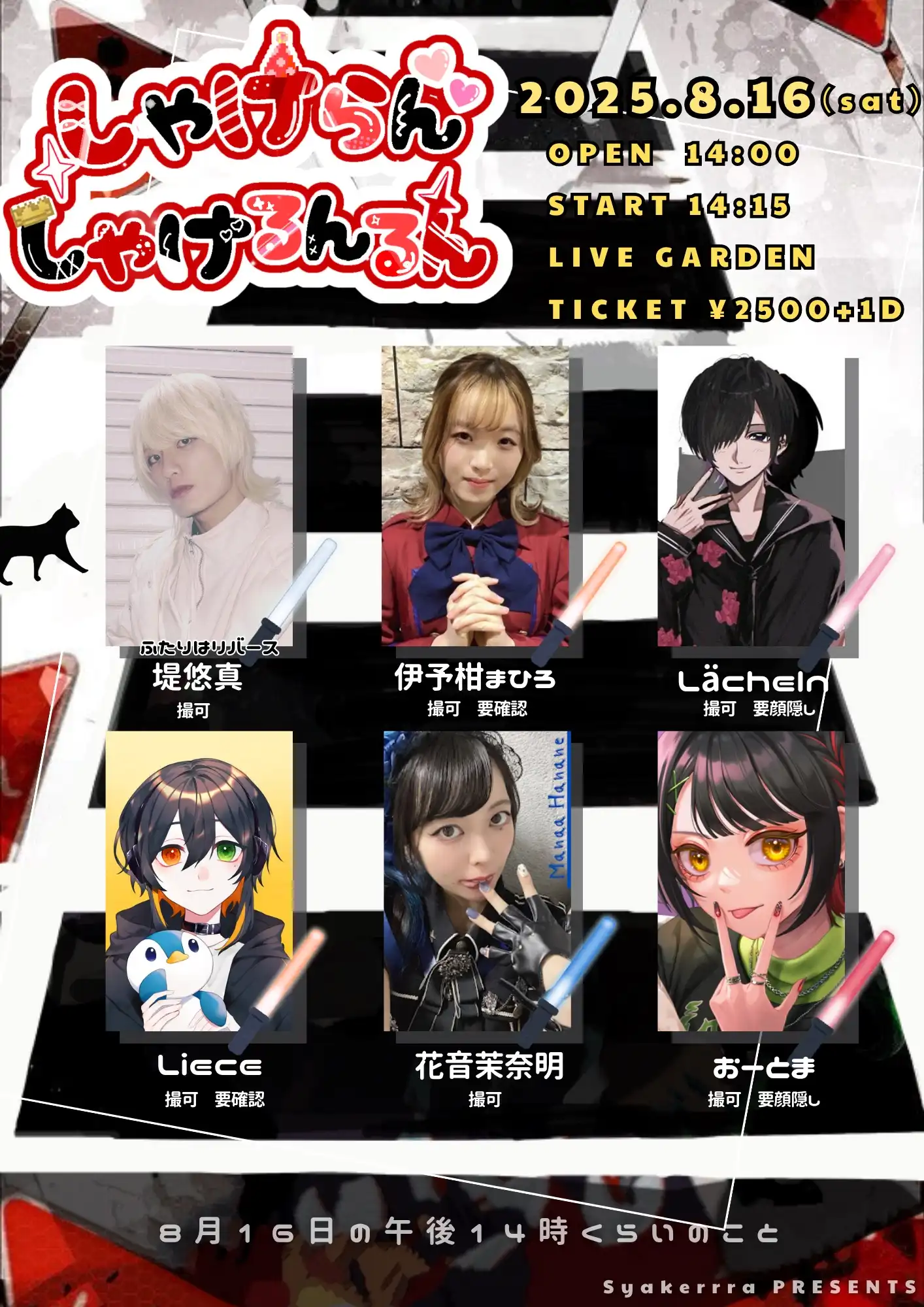 「しゃけらんしゃけるんるん」が8月16日に開催｜料金やチケット、出演者などを紹介