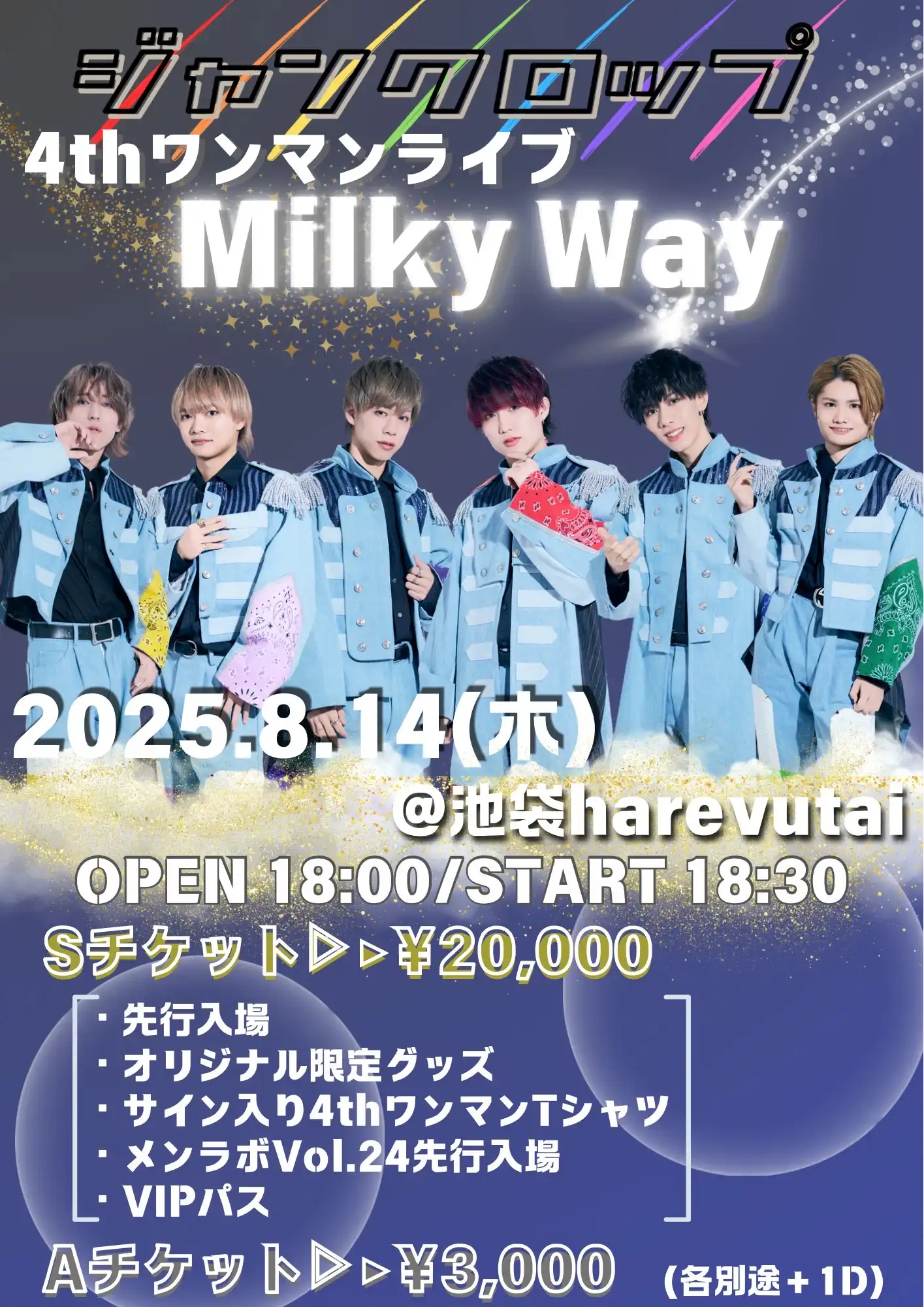 「ジャンクロップ 4th ワンマンライブ『Milky Way』」が8月14日に開催｜料金やチケット、出演者などを紹介