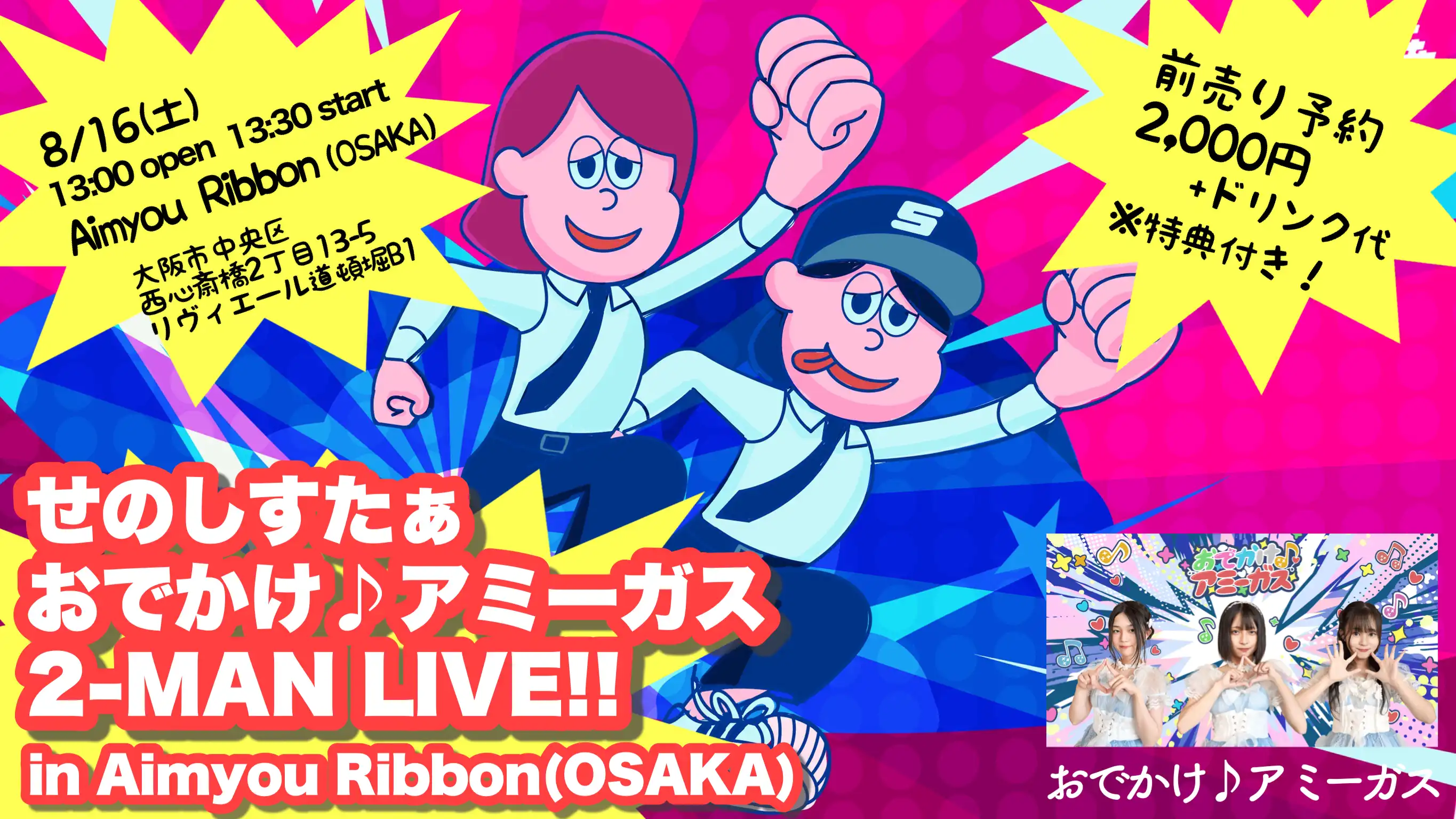 「せのしすたぁ おでかけ♪アミーガス2-MAN LIVE」が8月16日に開催｜料金やチケット、出演者などを紹介