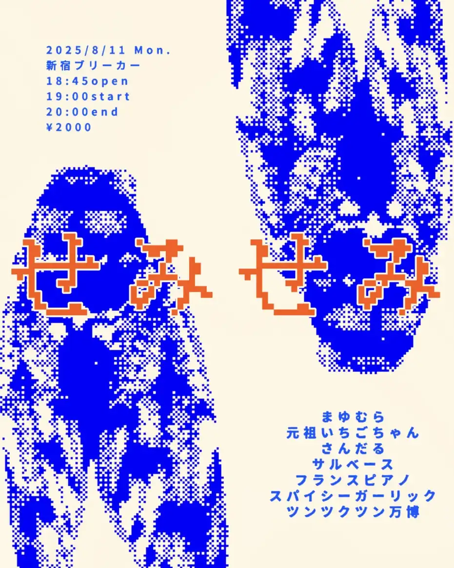 「せみせみ」が8月11日に開催｜料金やチケット、出演者などを紹介