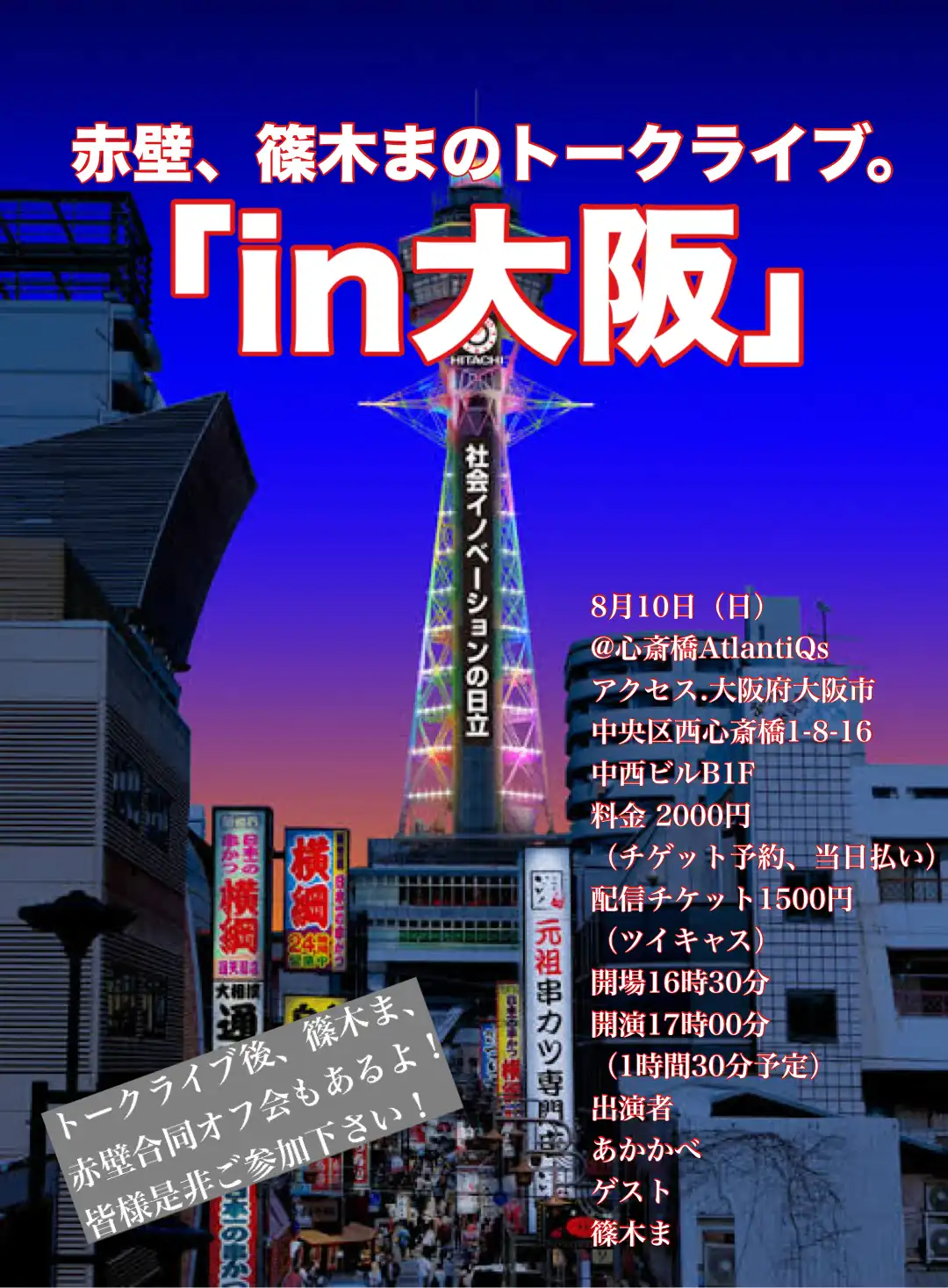 「トークライブin大阪」が8月10日に開催｜料金やチケット、出演者などを紹介