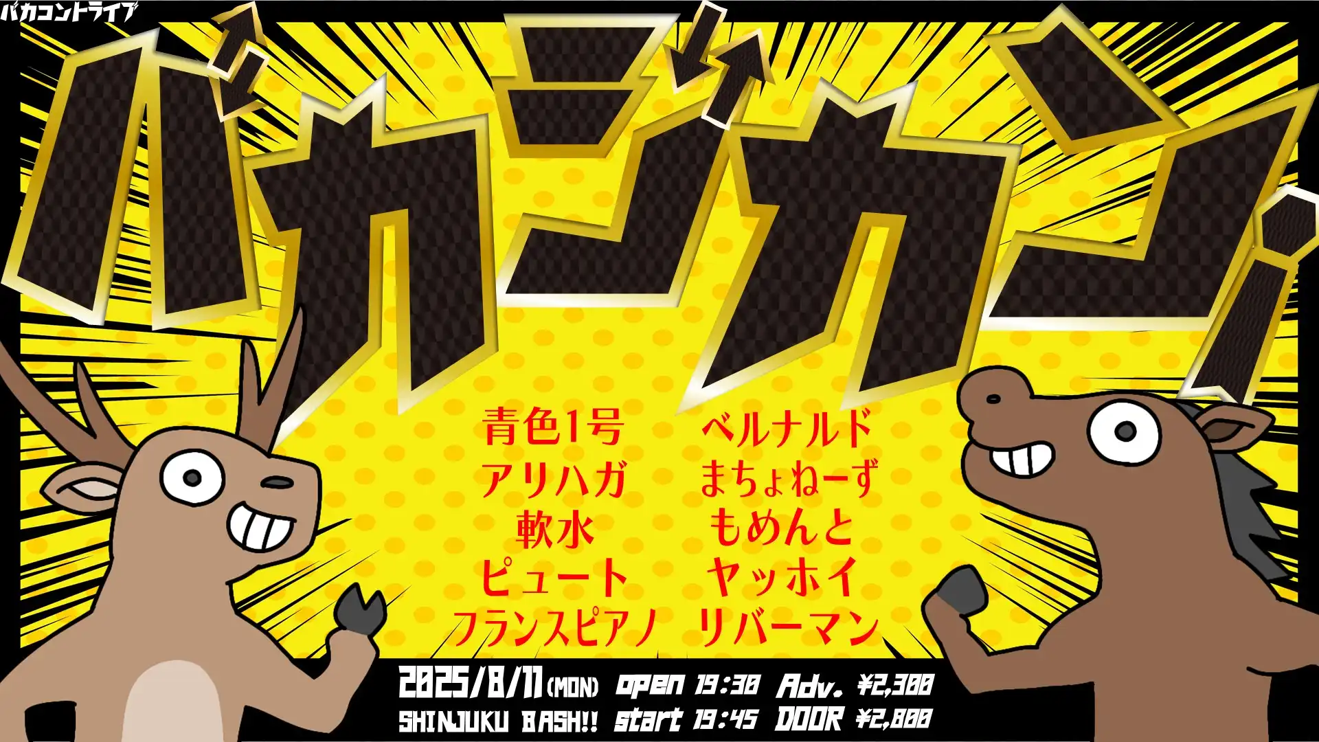 「バカジカン！」が8月11日に開催｜料金やチケット、出演者などを紹介