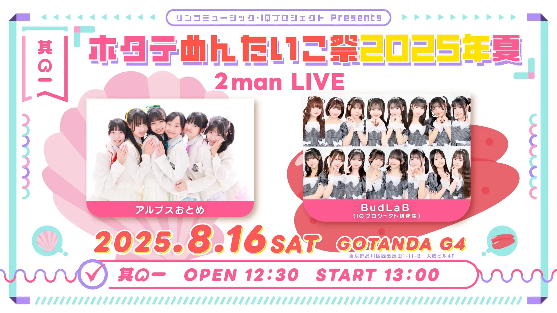 「ホタテめんたいこ祭2025夏 其の一」が8月16日に開催｜料金やチケット、出演者などを紹介