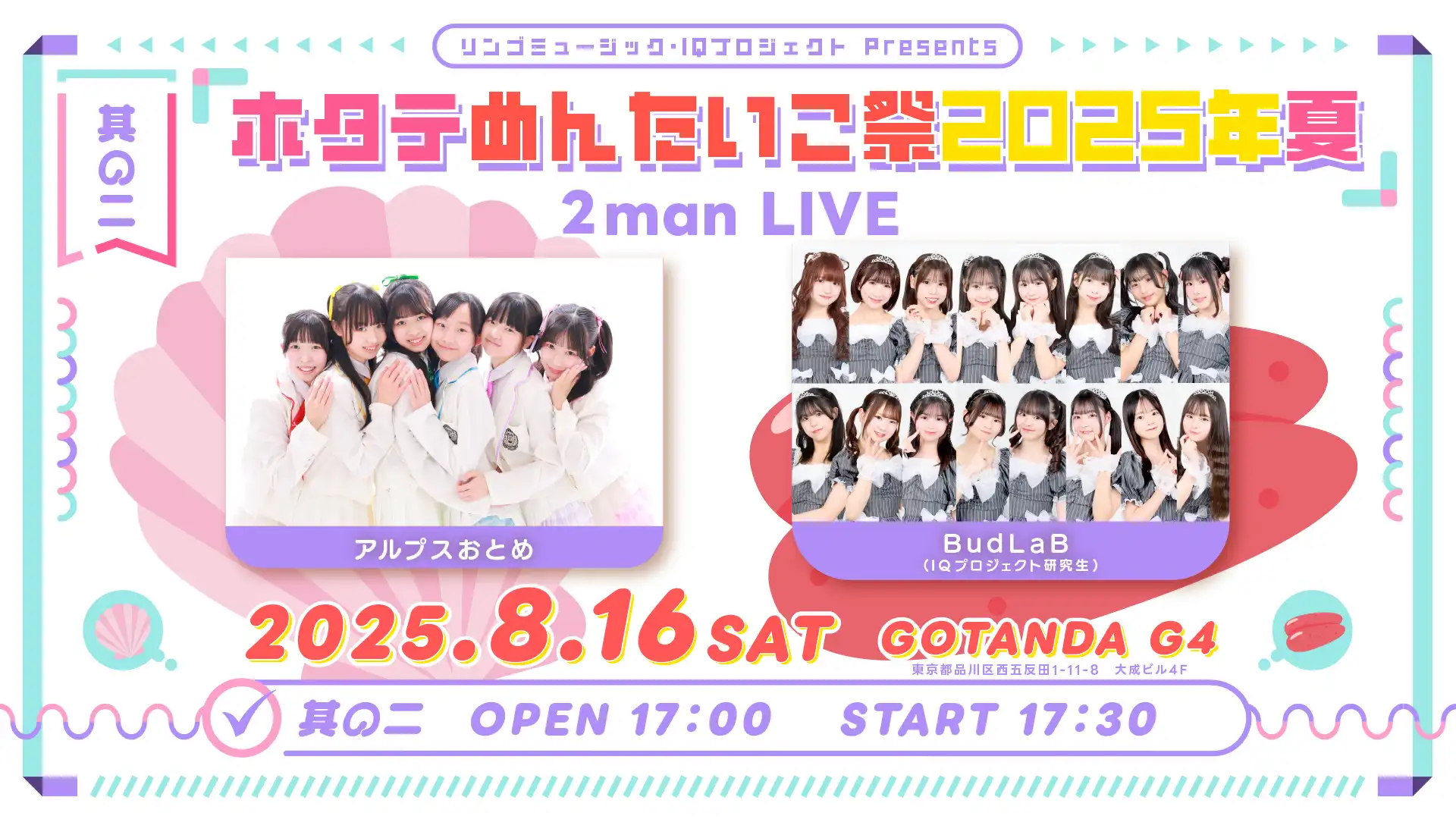 「ホタテめんたいこ祭2025夏 其の二」が8月16日に開催｜料金やチケット、出演者などを紹介