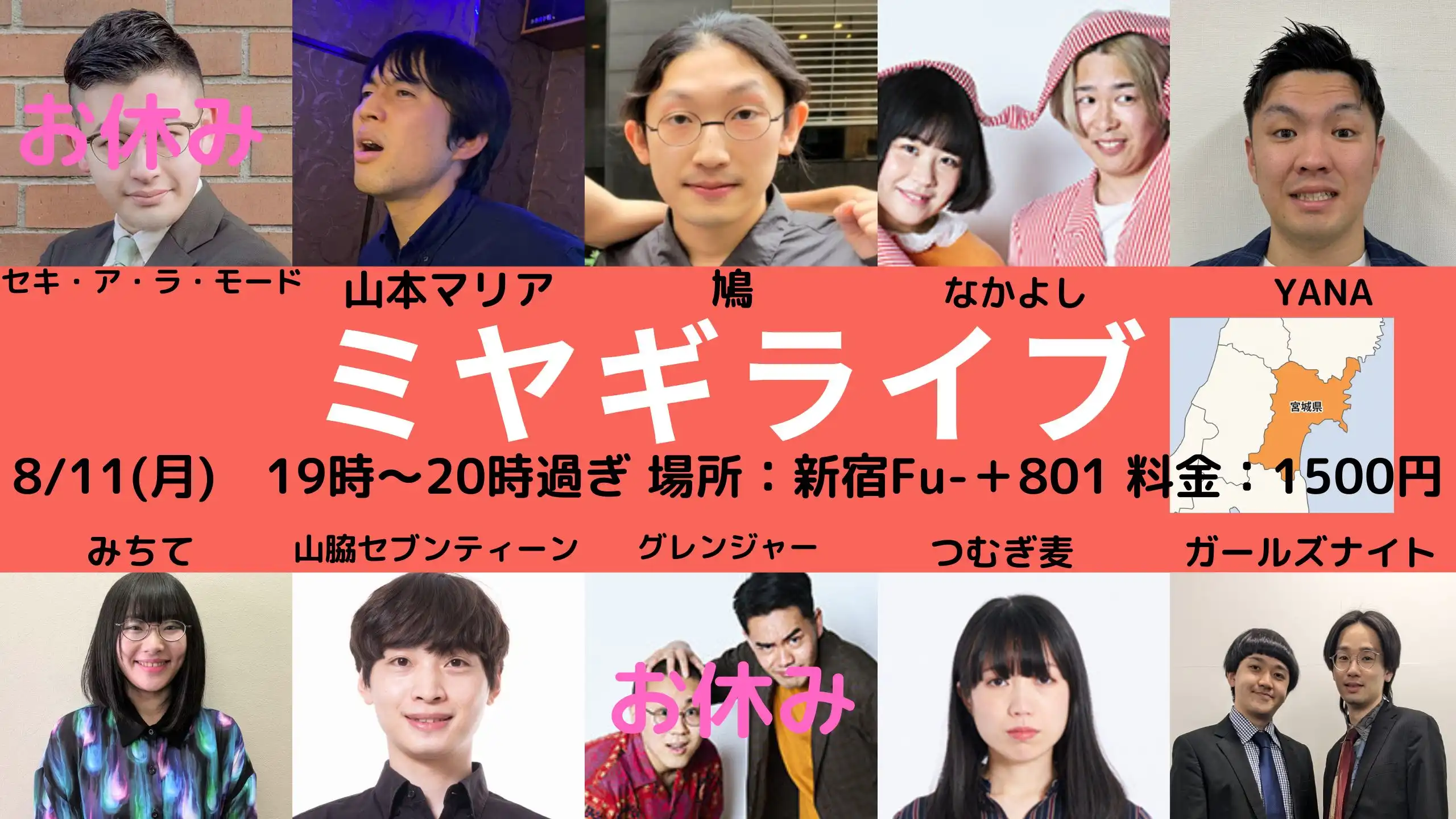 「ミヤギライブ」が8月11日に開催｜料金やチケット、出演者などを紹介