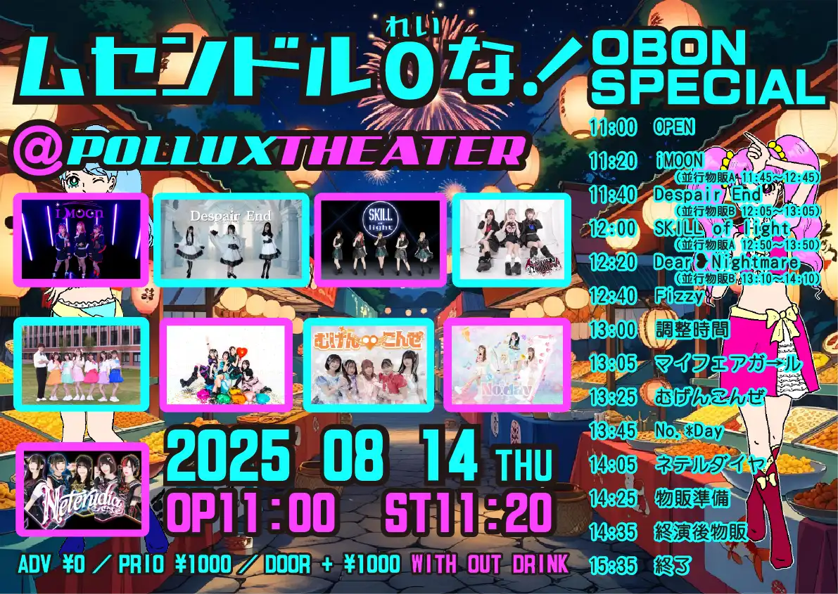 「ムセンドル０な！お盆スペシャル」が8月14日に開催｜料金やチケット、出演者などを紹介