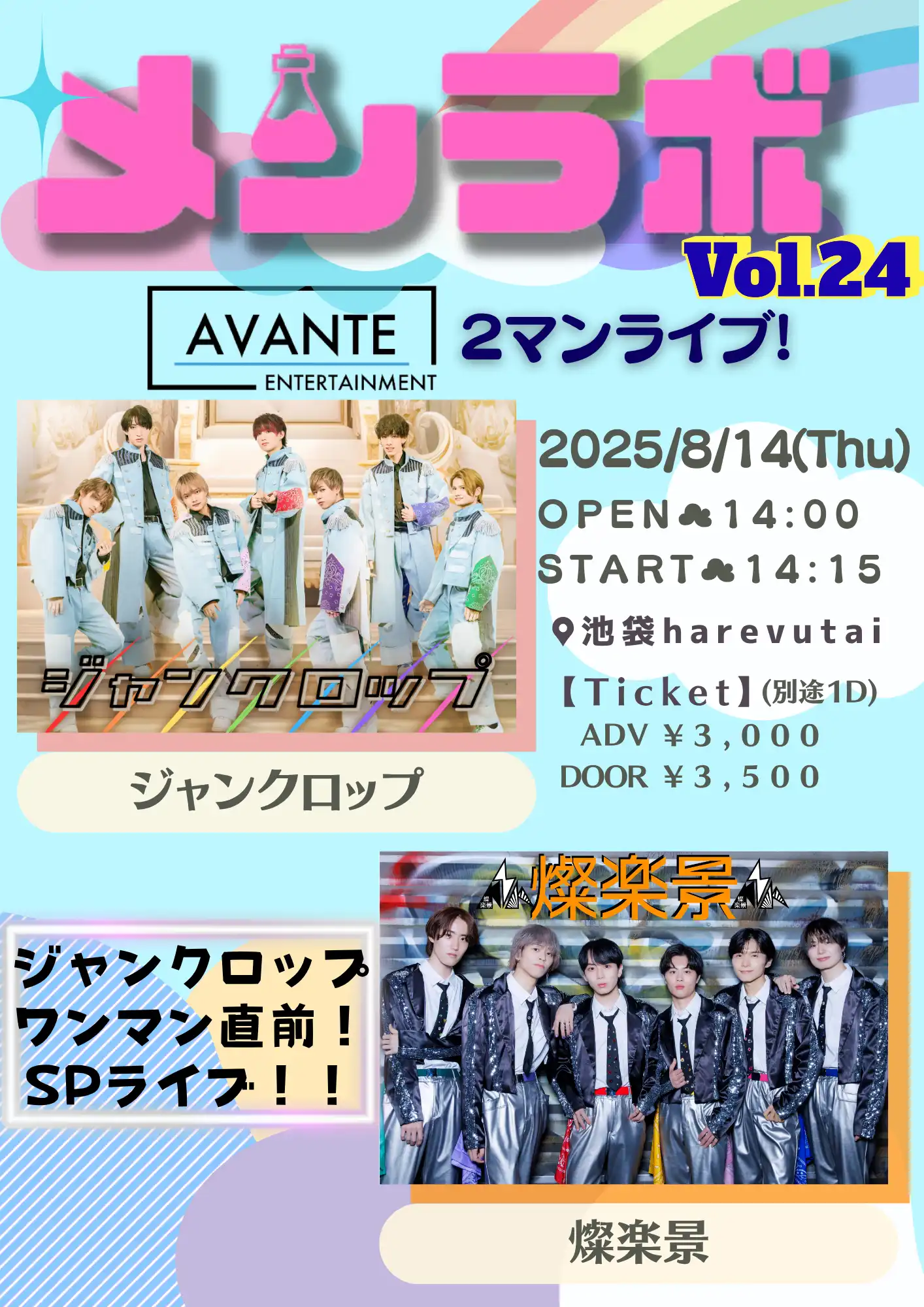 「メンラボ Vol.24」AVANTE2マンライブが8月14日に開催｜料金やチケット、出演者などを紹介