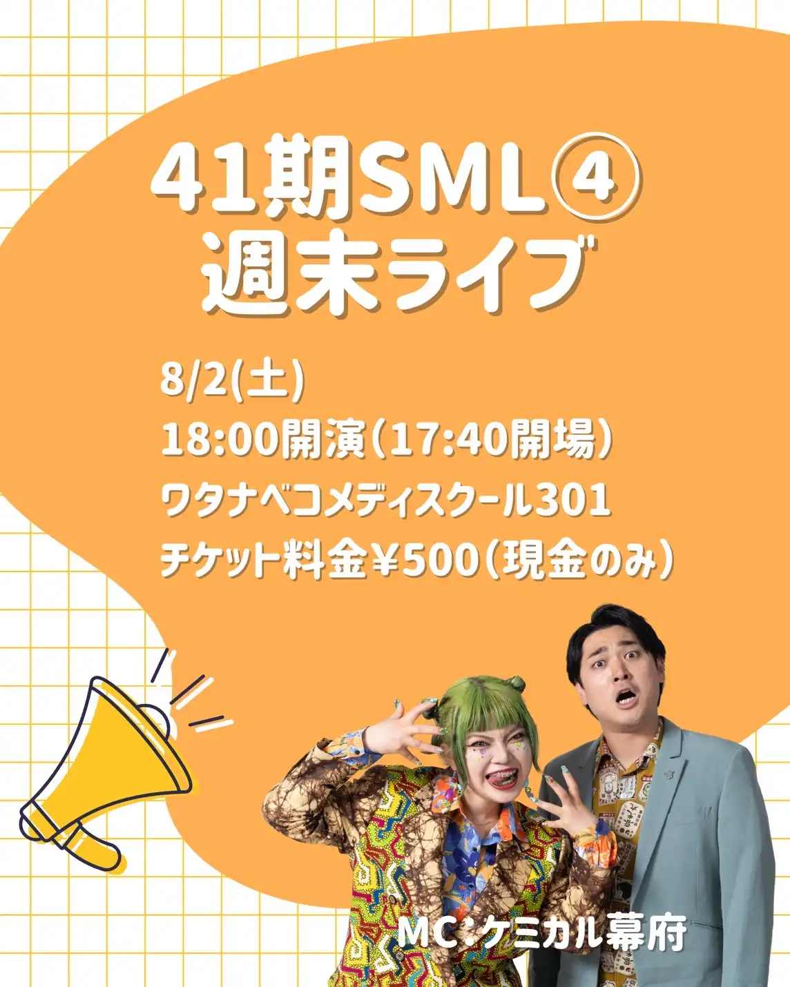 「ワタナベコメディスクール41期SML④週末ライブ」が8月2日に開催｜料金やチケット、出演者などを紹介