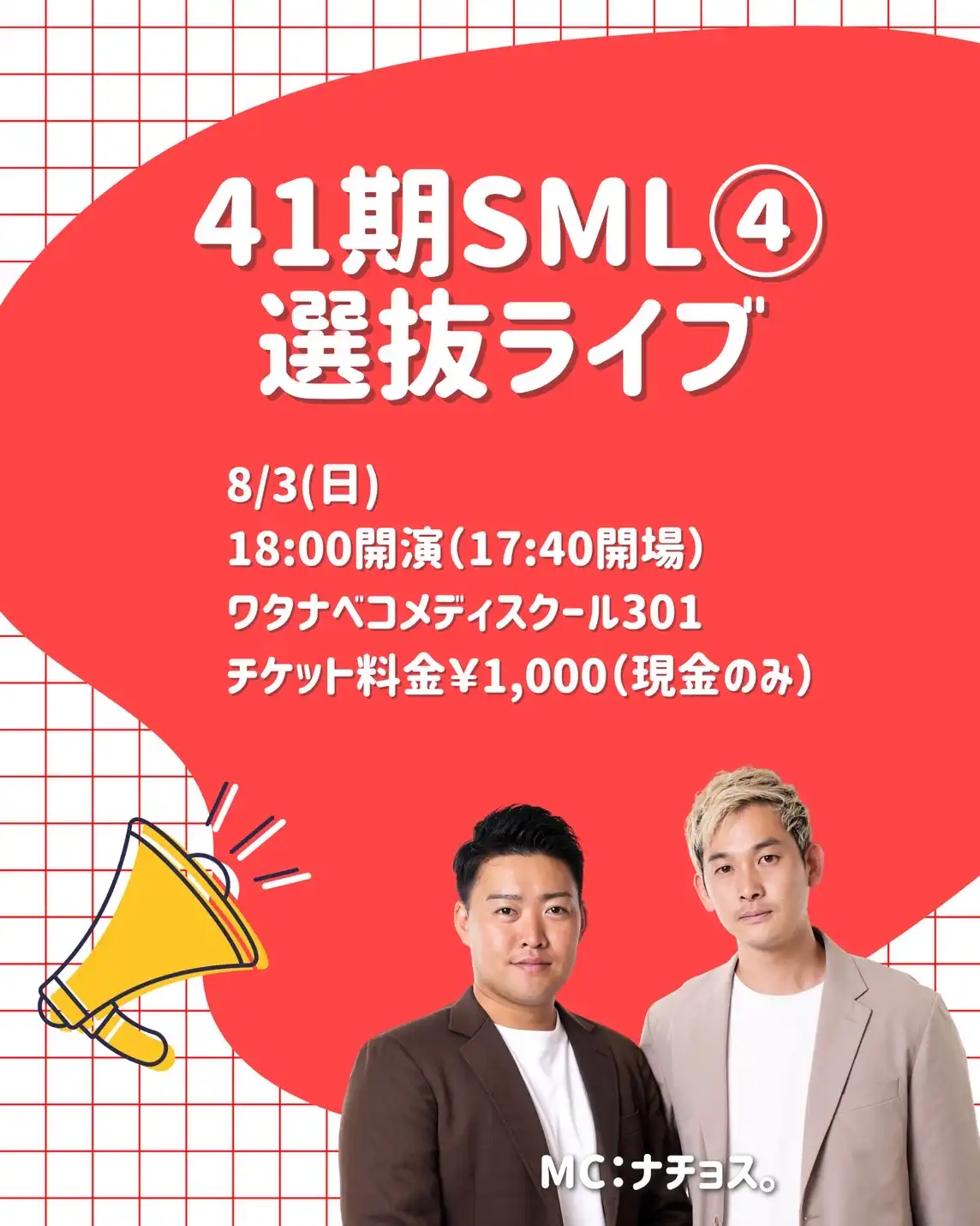 「ワタナベコメディスクール41期SML④選抜ライブ」が8月3日に開催｜料金やチケット、出演者などを紹介