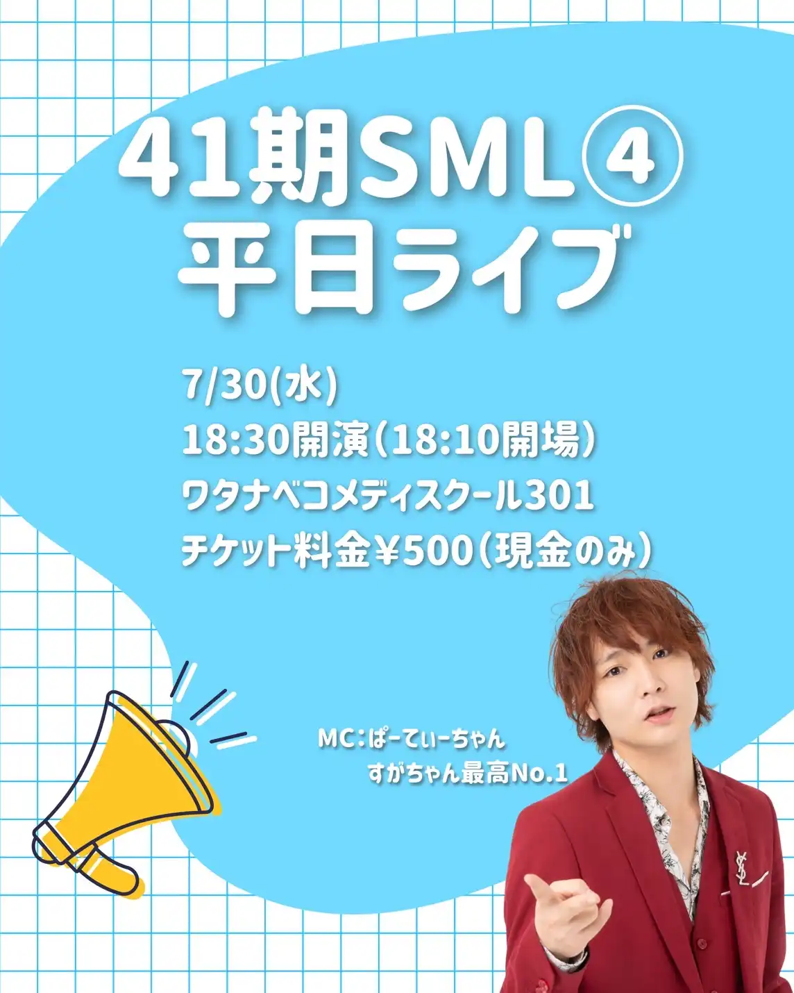 「ワタナベコメディスクール41期SML④平日ライブ」が7月30日に開催｜料金やチケット、出演者などを紹介