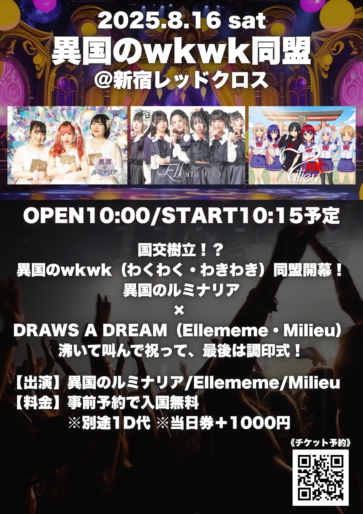 「異国のwkwk同盟」が8月16日に開催｜料金やチケット、出演者などを紹介