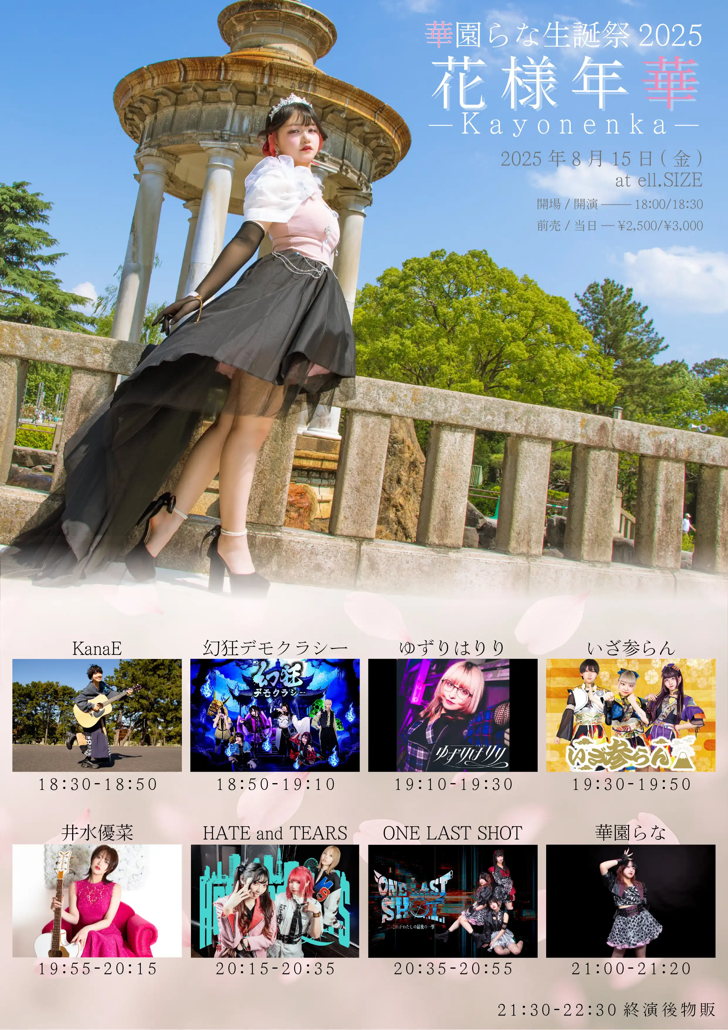 「華園らな生誕祭2025 花様年華」が8月15日に開催｜料金やチケット、出演者などを紹介