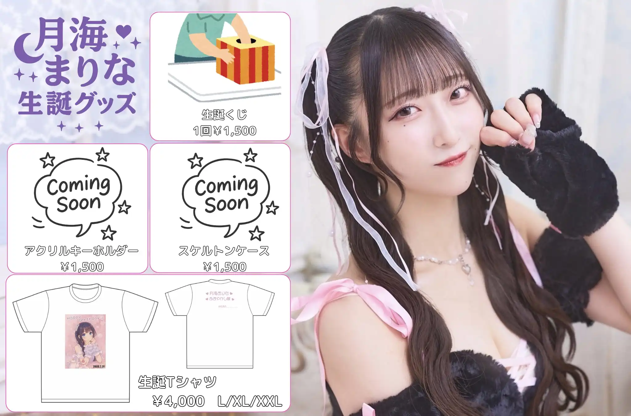 「月海まりな生誕グッズ」が8月14日に開催｜料金やチケット、出演者などを紹介