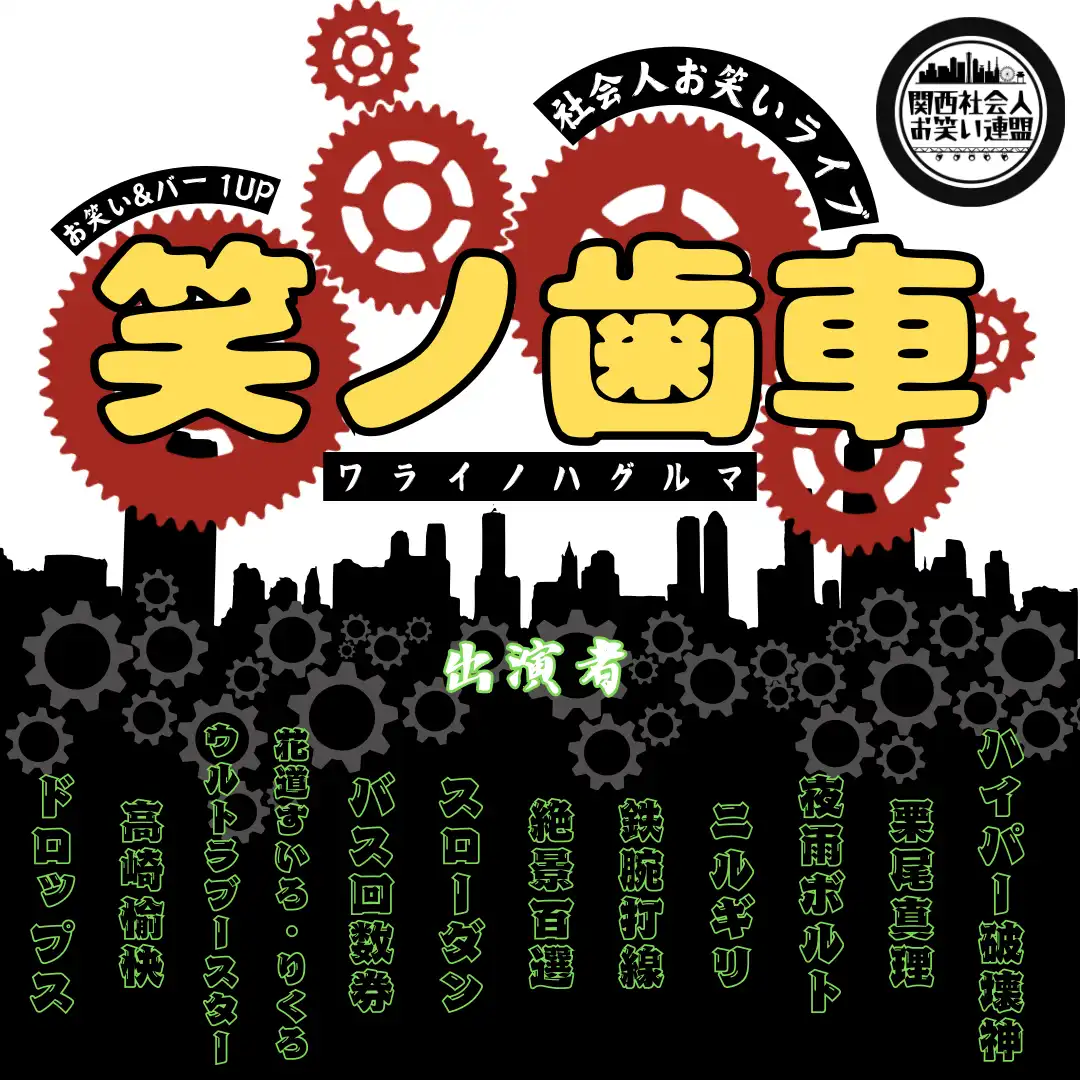 「社会人ライブ 笑の歯車」が8月10日に開催｜料金やチケット、出演者などを紹介