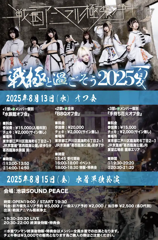「戦極と過ごそう2025夏」が8月15日に開催｜料金やチケット、出演者などを紹介