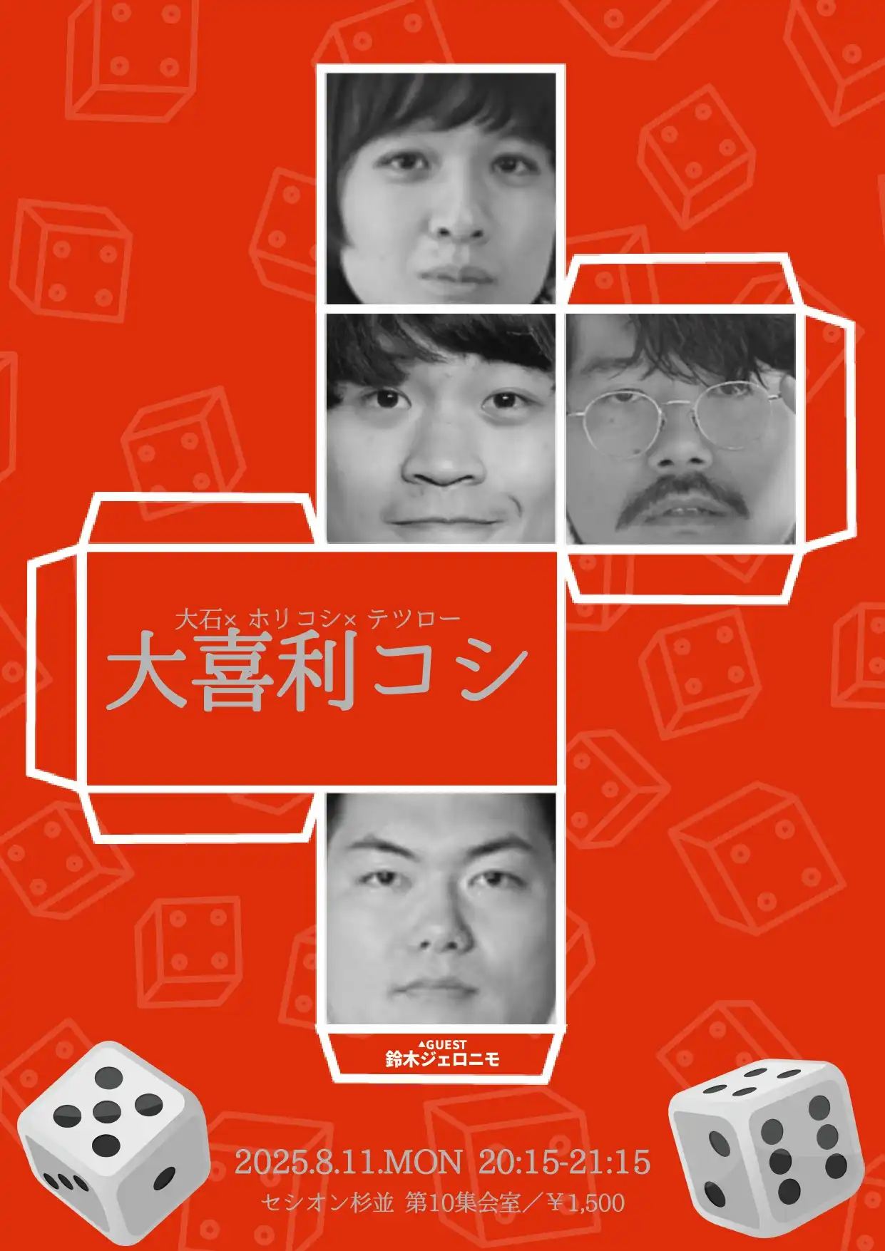 「大喜利コシ」が8月11日に開催｜料金やチケット、出演者などを紹介