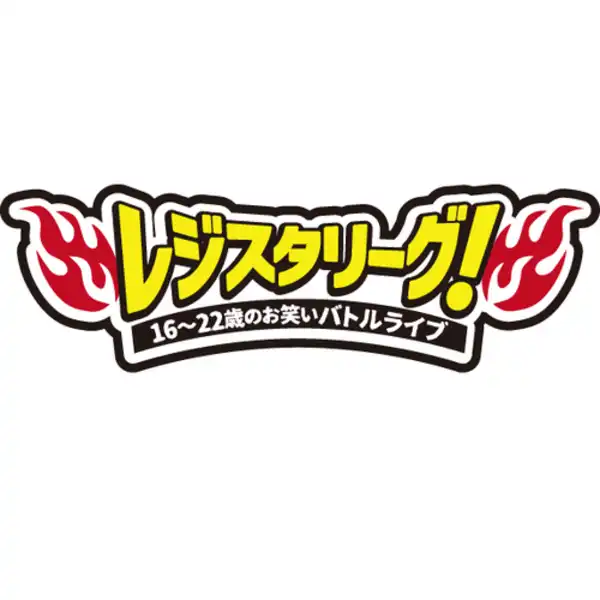 「第103回レジスタリーグ」が8月11日に開催｜料金やチケット、出演者などを紹介