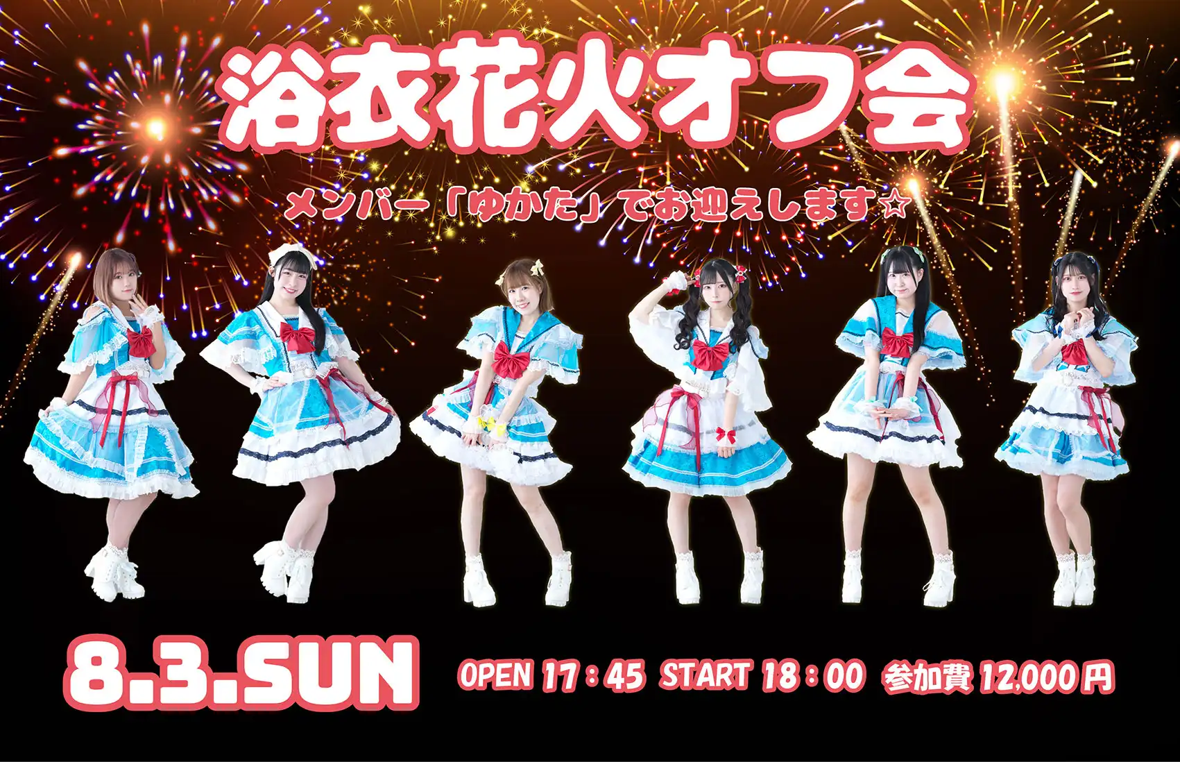 「天使突抜ニ読ミ 浴衣花火オフ会」が8月3日に開催｜料金やチケット、出演者などを紹介