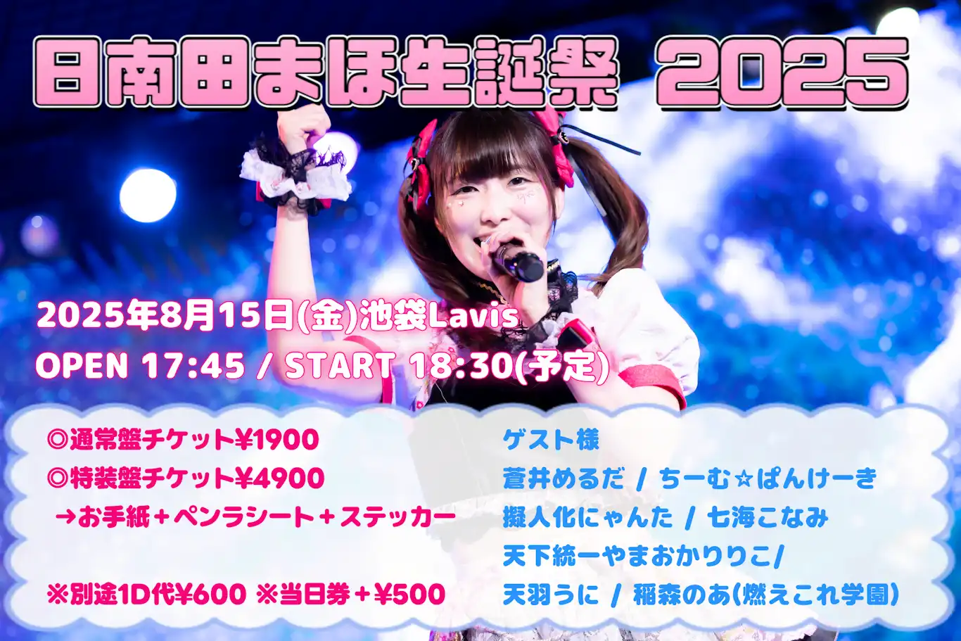 「日南田まほ生誕祭2025」が8月15日に開催｜料金やチケット、出演者などを紹介