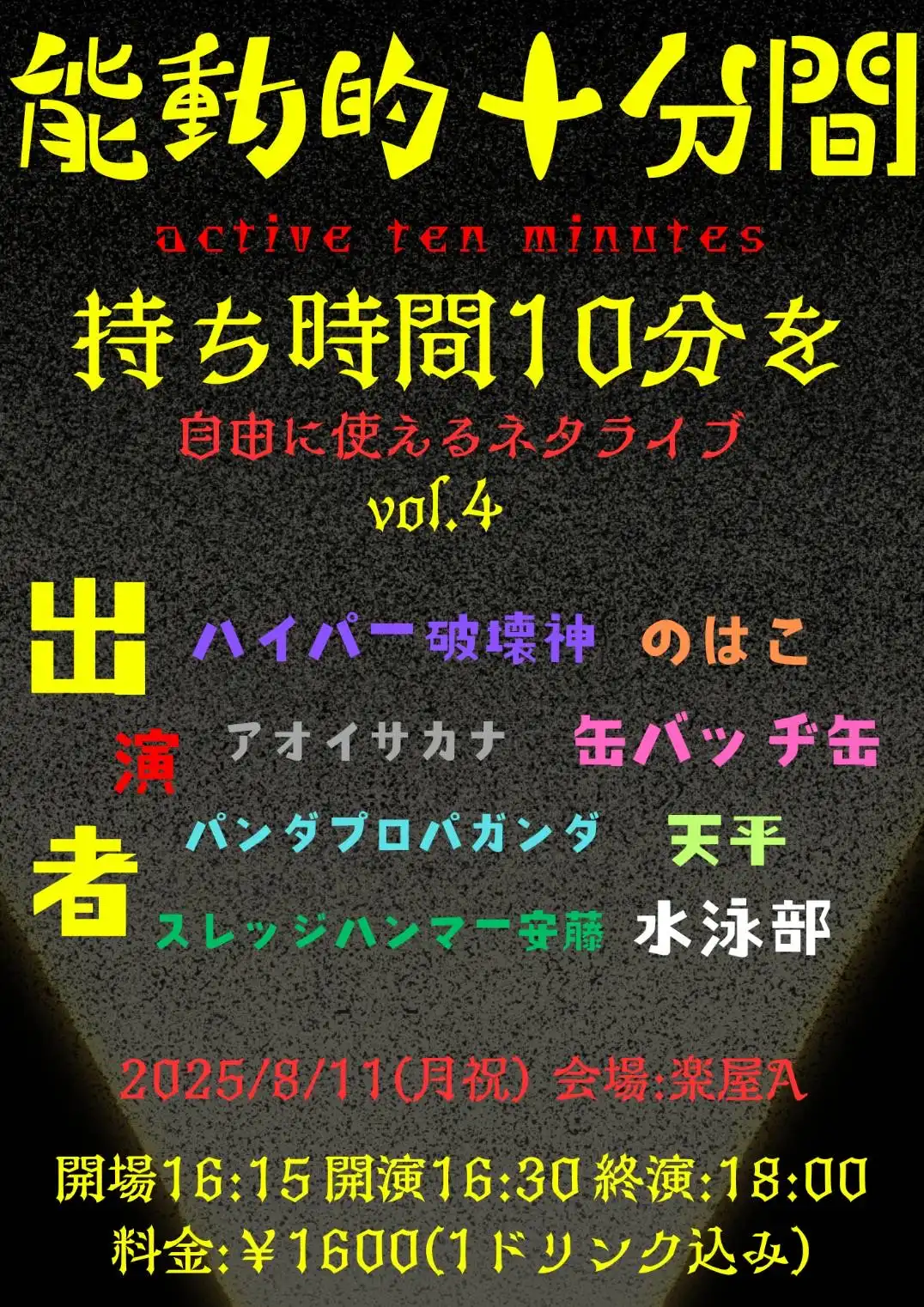 「能動的十分間vol.4」が8月11日に開催｜料金やチケット、出演者などを紹介