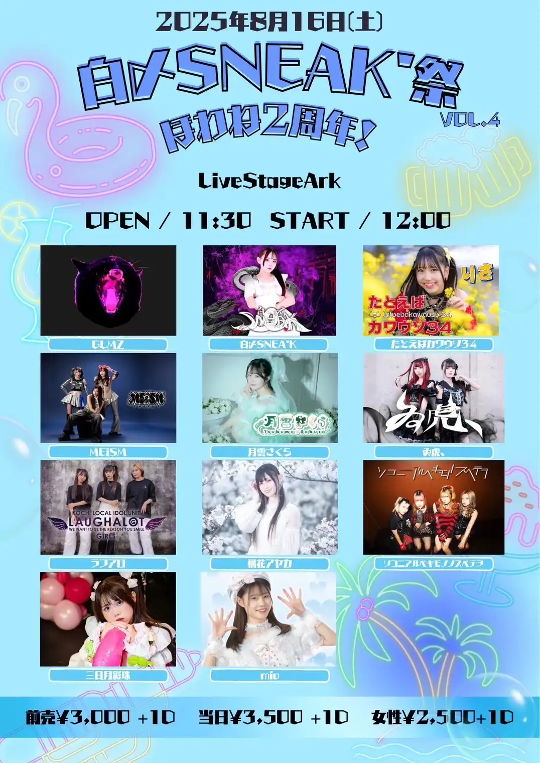 「白〆SNEA’K祭VOL.4」が8月16日に開催｜料金やチケット、出演者などを紹介