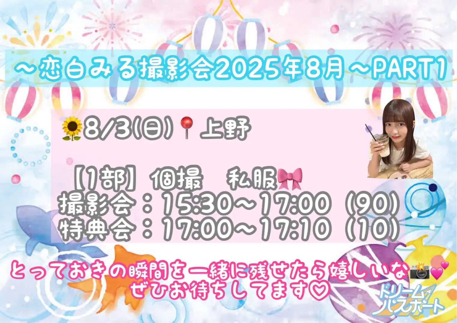「恋白みる撮影会」が8月3日に開催｜料金やチケット、出演者などを紹介